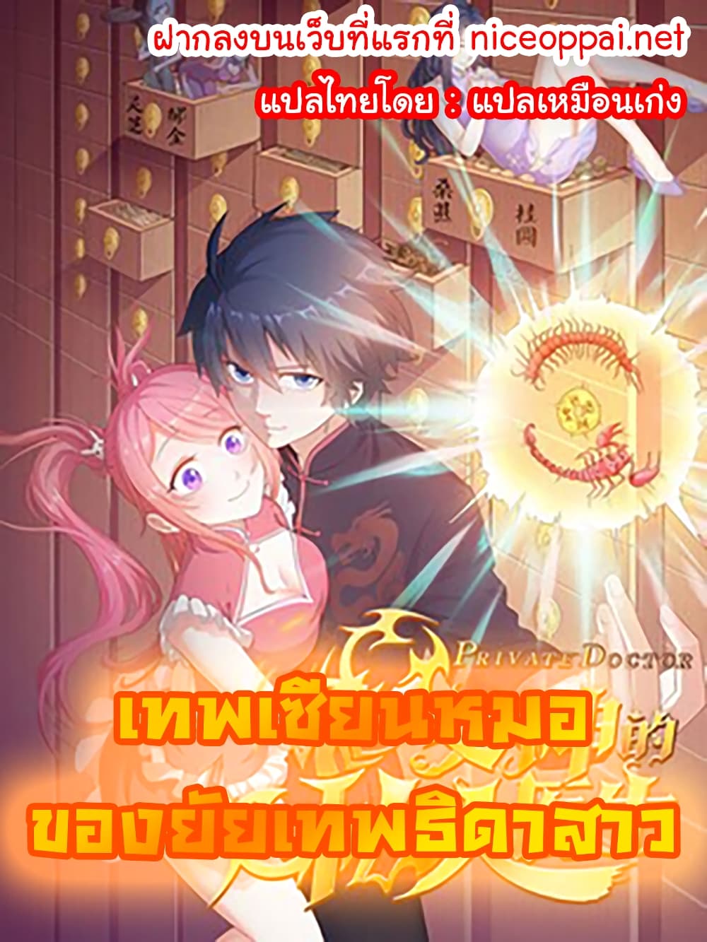 Goddess's Personal Doctor 13-13
