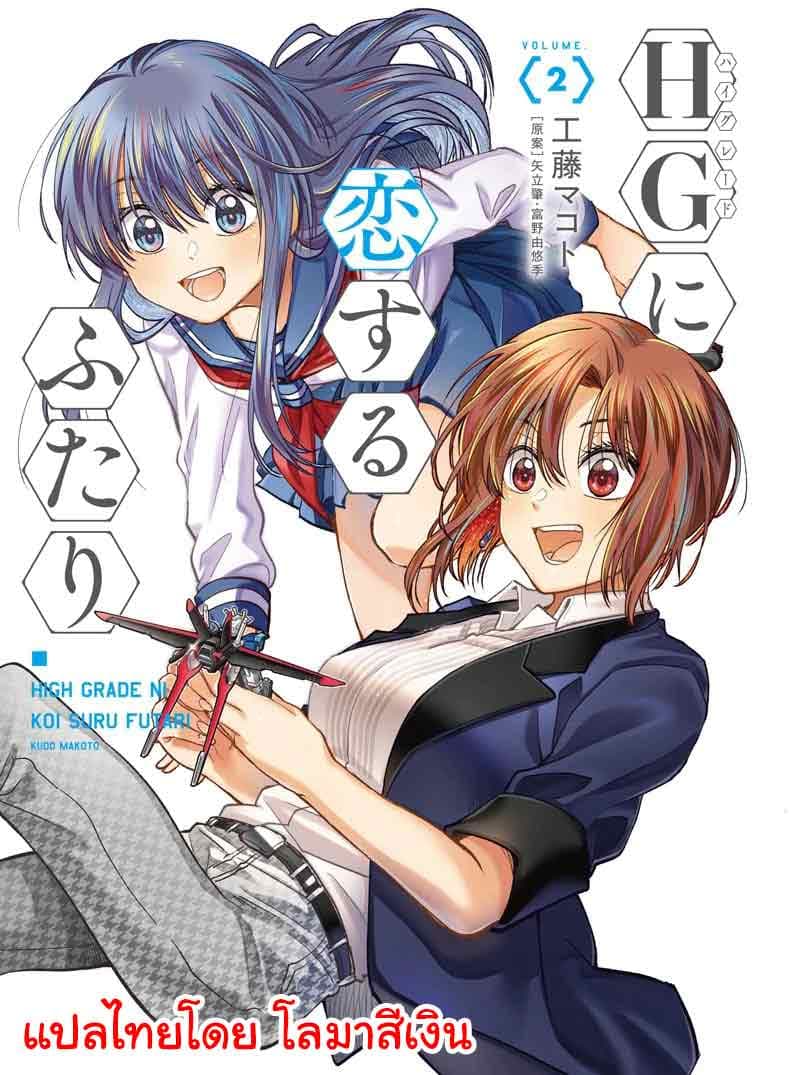 HG ni Koisuru Futari 6-โกหก
