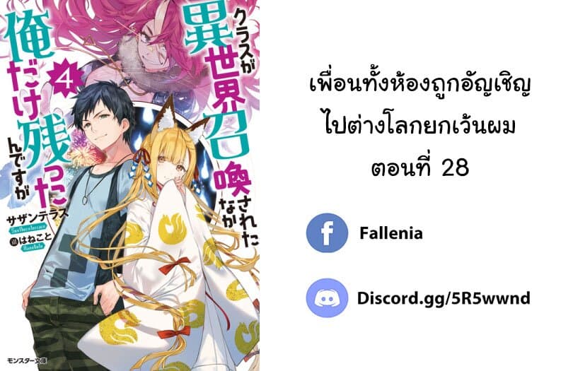 Class ga Isekai Shoukan sareta Naka Ore dake Nokotta n desu ga เพื่อนทั้งห้องถูกอัญเชิญไปต่างโลกยกเว้นผม 28-28