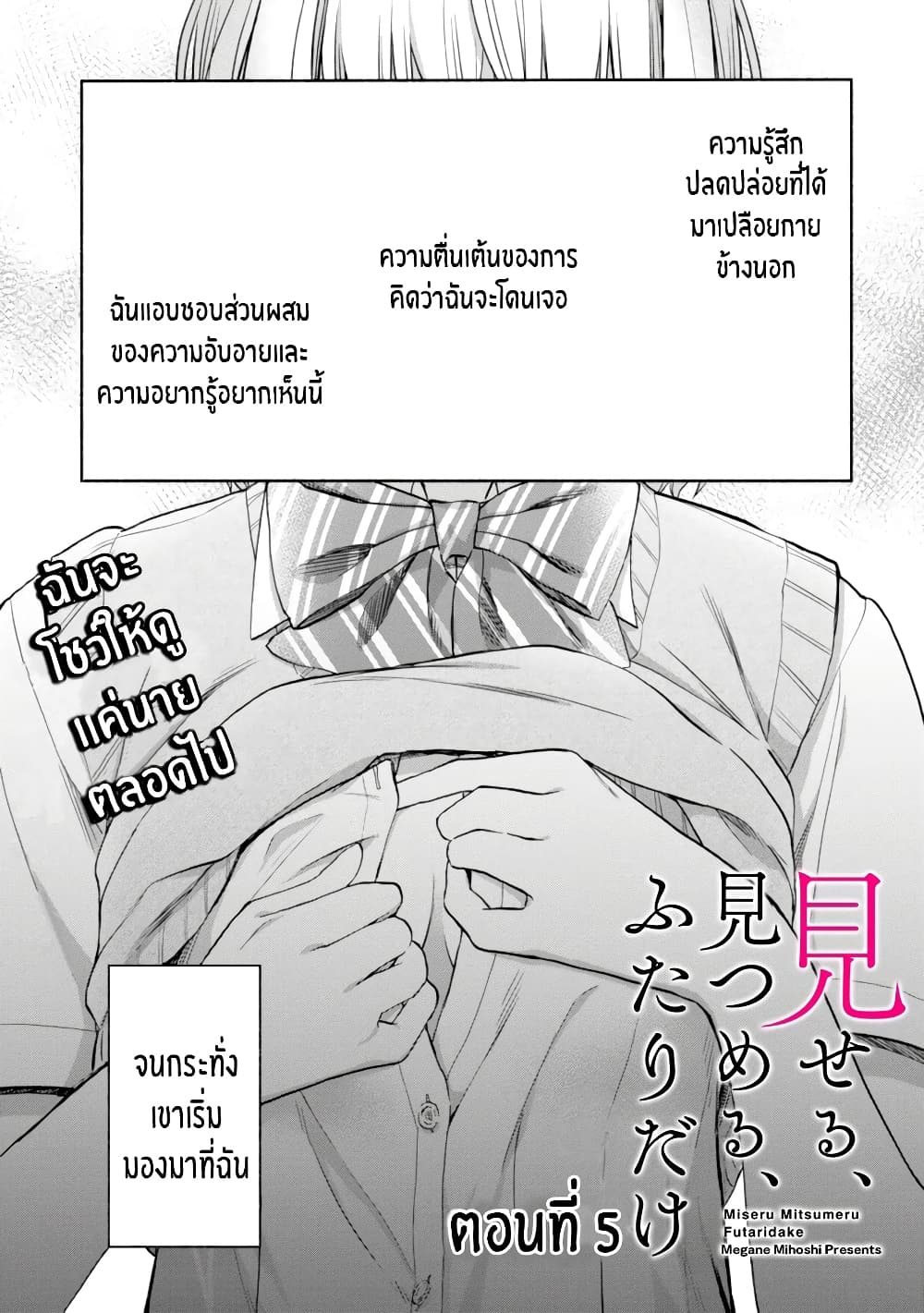 Miseru, Mitsumeru, Futari Dake การโชว์ , จ้องมอง , เเค่เราสองคน 5-5