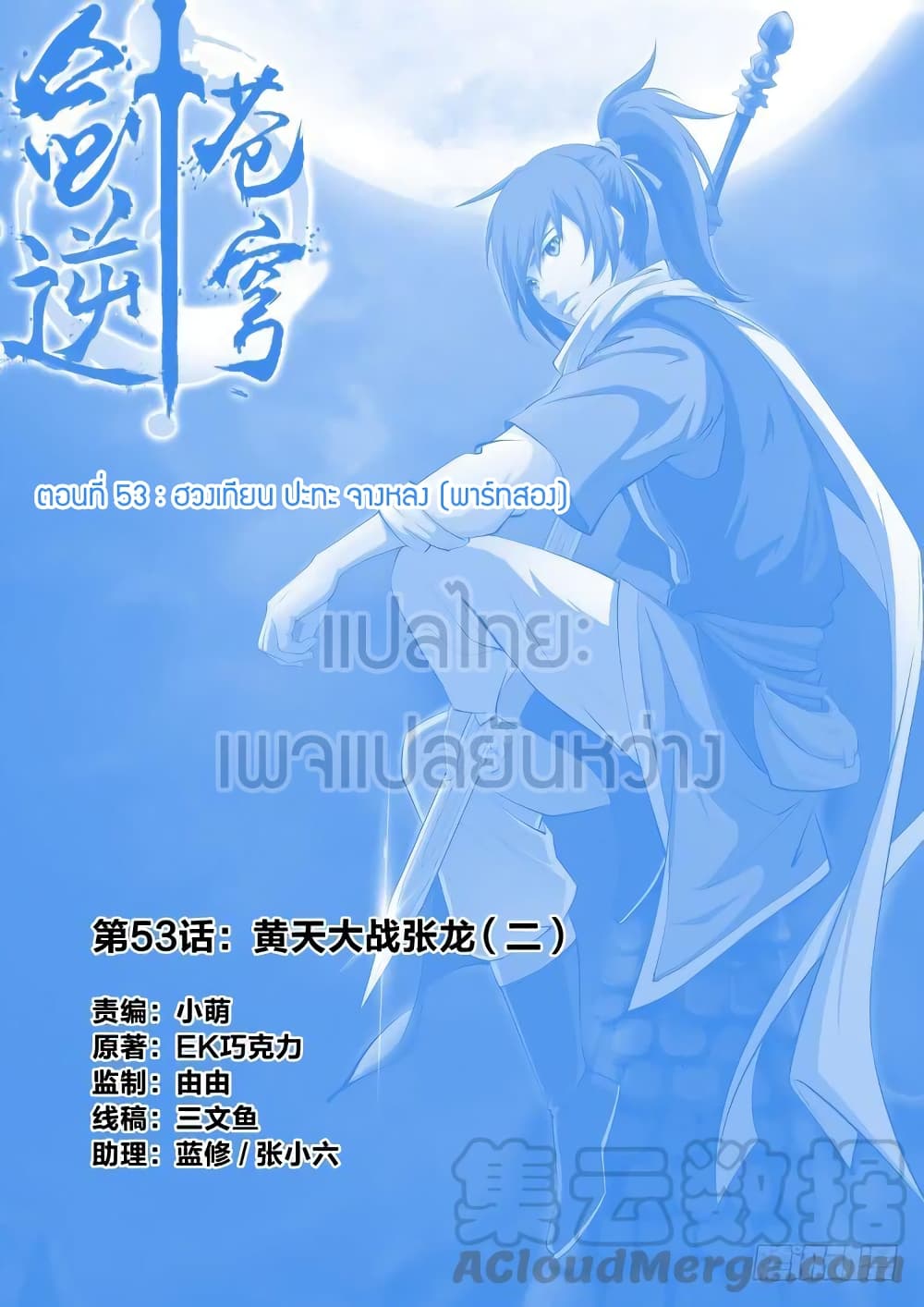 Heaven Defying Sword ดาบแห่งสวรรค์ 53-53