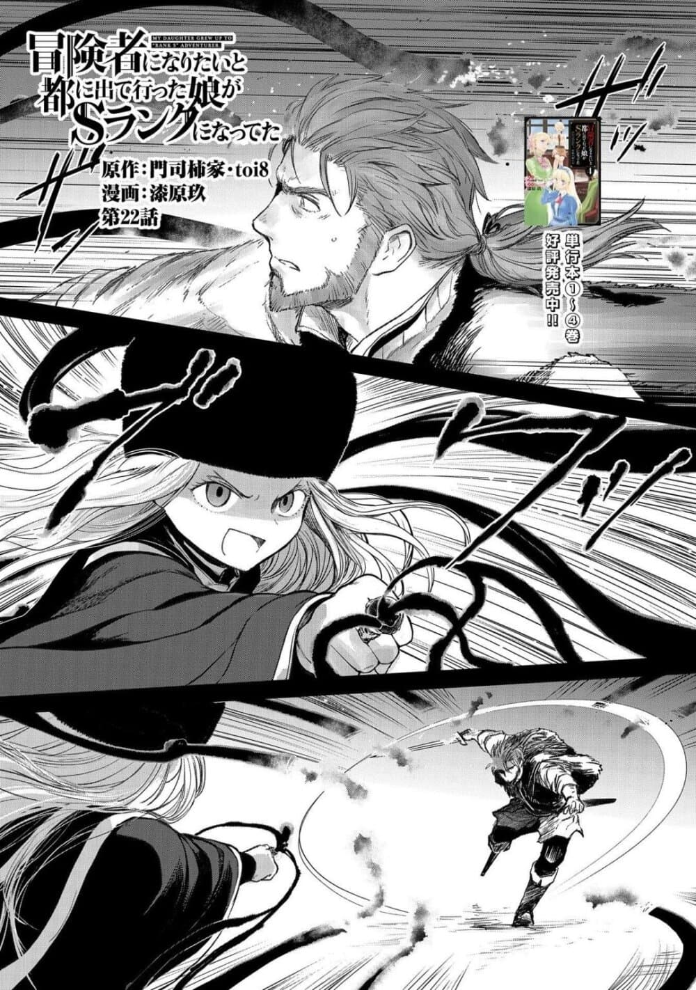 Boukensha ni Naritai to Miyako ni Deteitta Musume ga S Rank ni Natteta 22-22