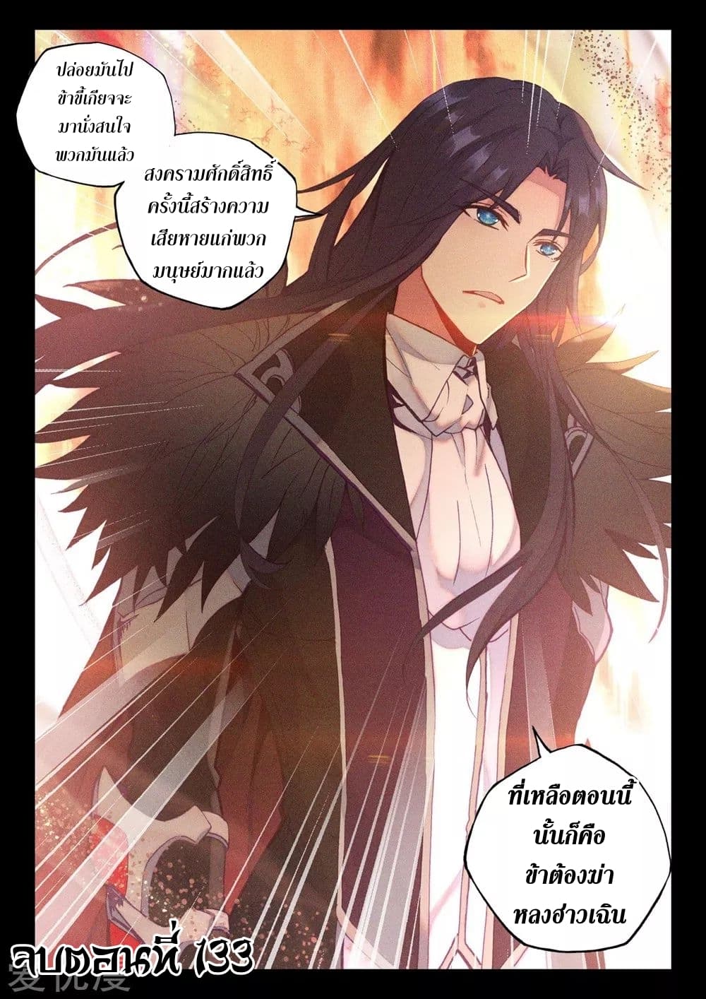 Shen Yin Wang Zuo ผนึกเทพบัลลังก์ราชันย์ 133-133