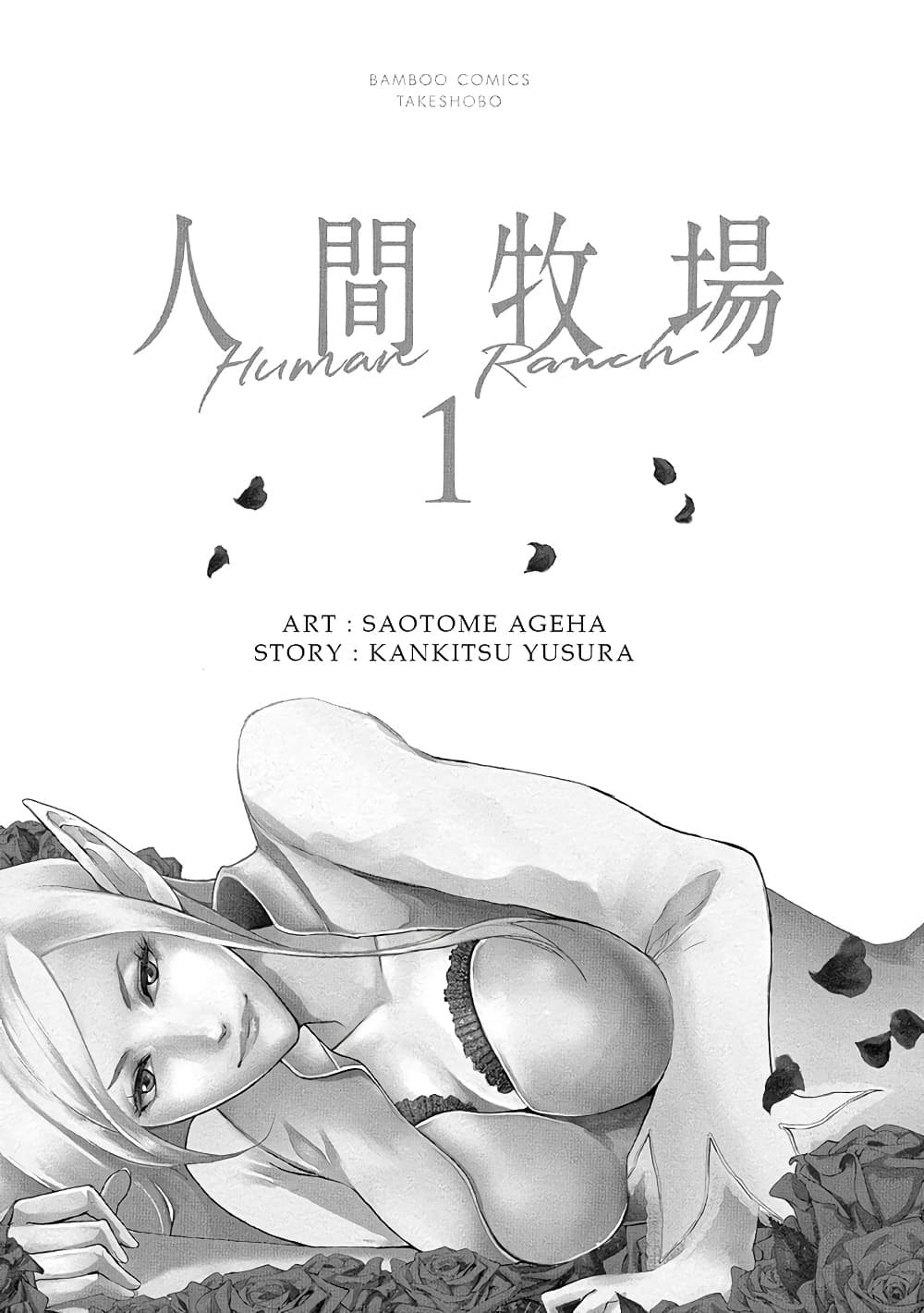 Human Ranch 1-มุ่งหน้าสู่แสงสว่าง