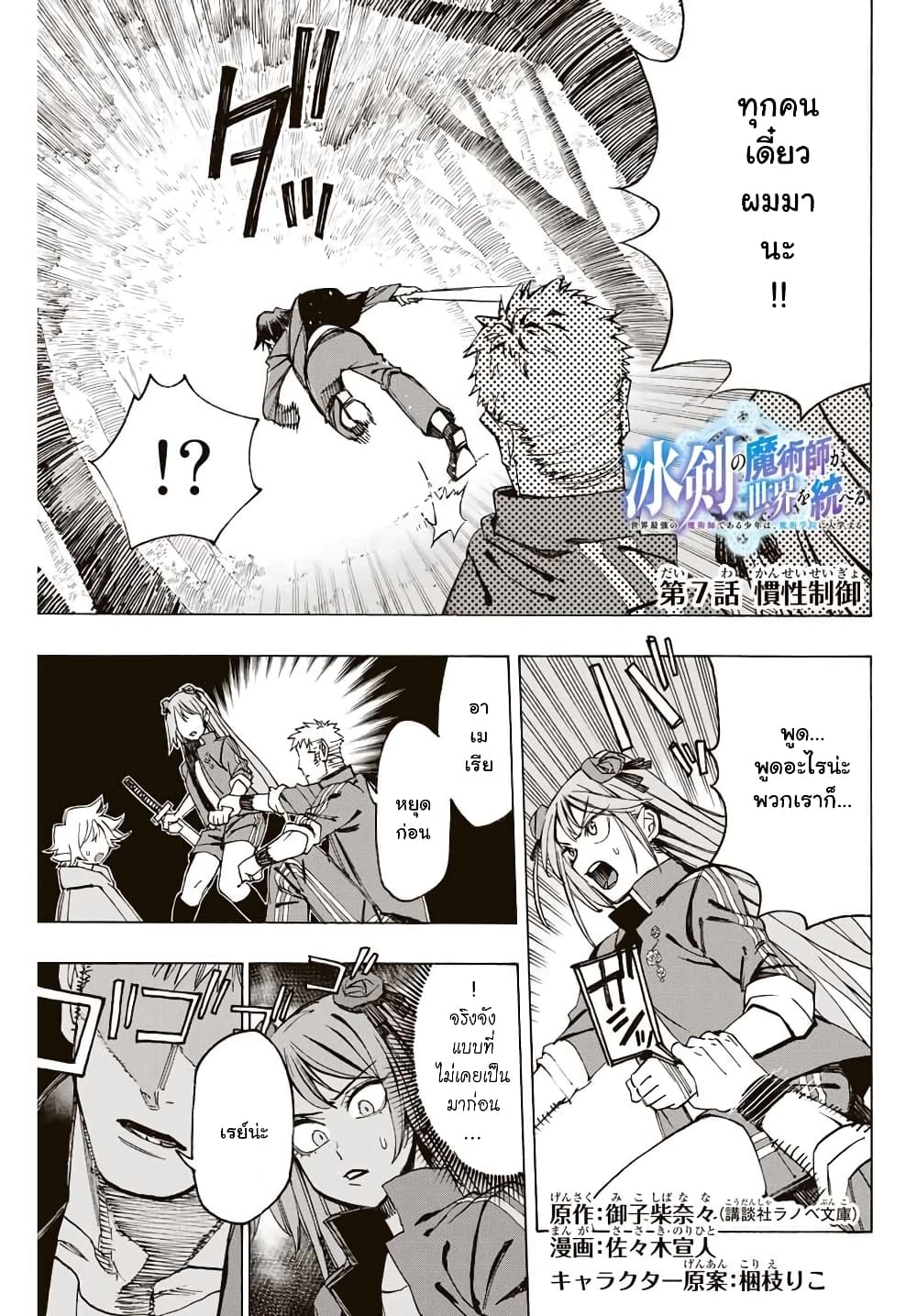 Hyouken no Majutsushi ga Sekai wo Suberu 7-ควบคุมความเฉื่อย