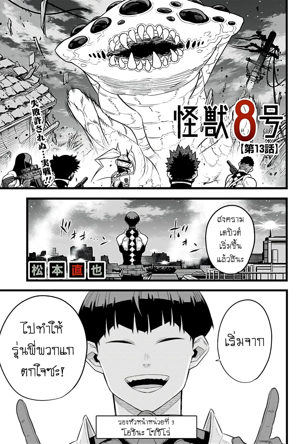 Kaiju No.8 ไคจูหมายเลข 8 13-ในสงครามนั้น ไม่อนุญาตให้มีข้อผิดพลาด!
