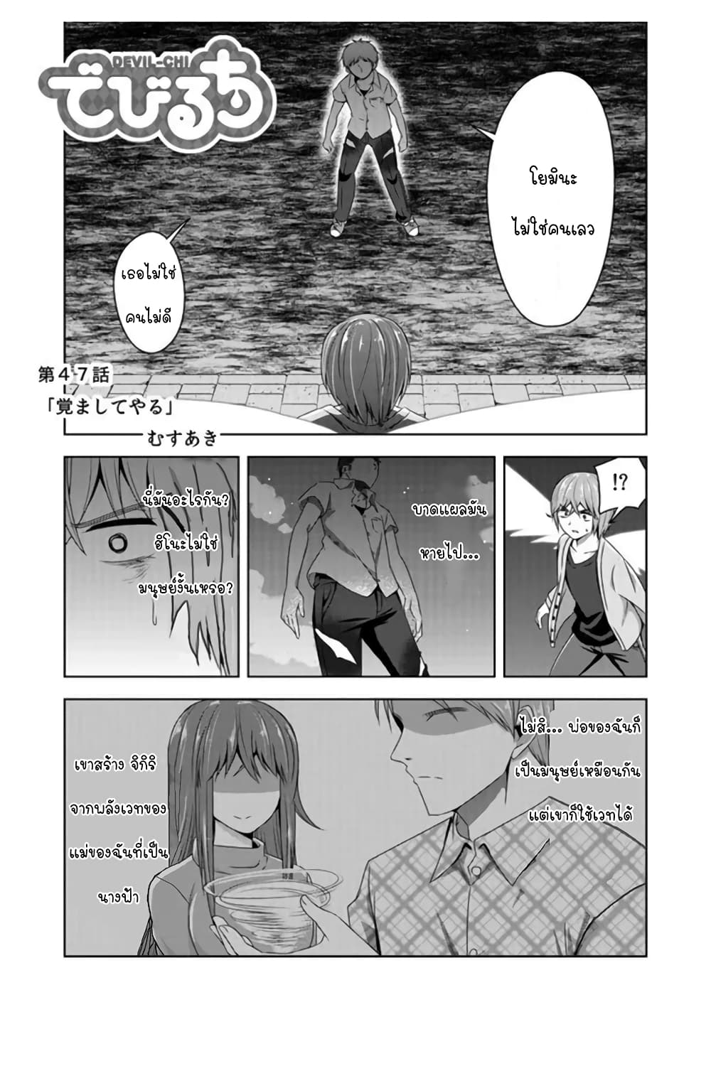 Devilchi 47-ตื่นสิ