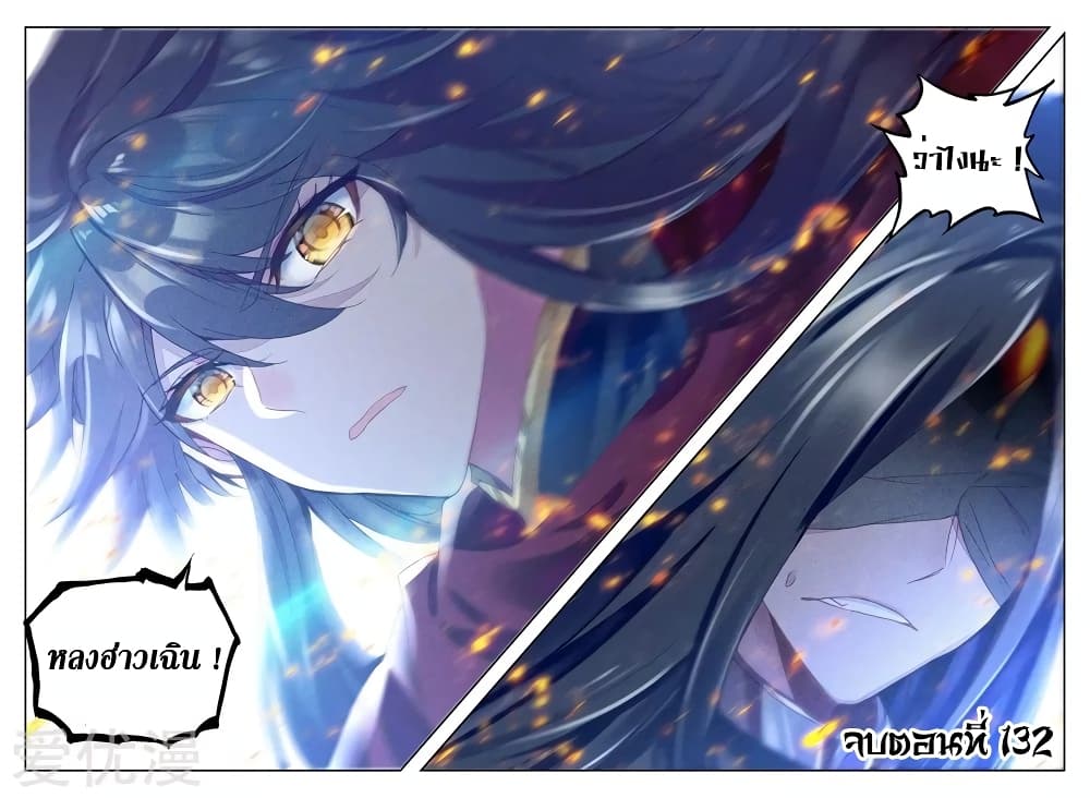Shen Yin Wang Zuo ผนึกเทพบัลลังก์ราชันย์ 132-132