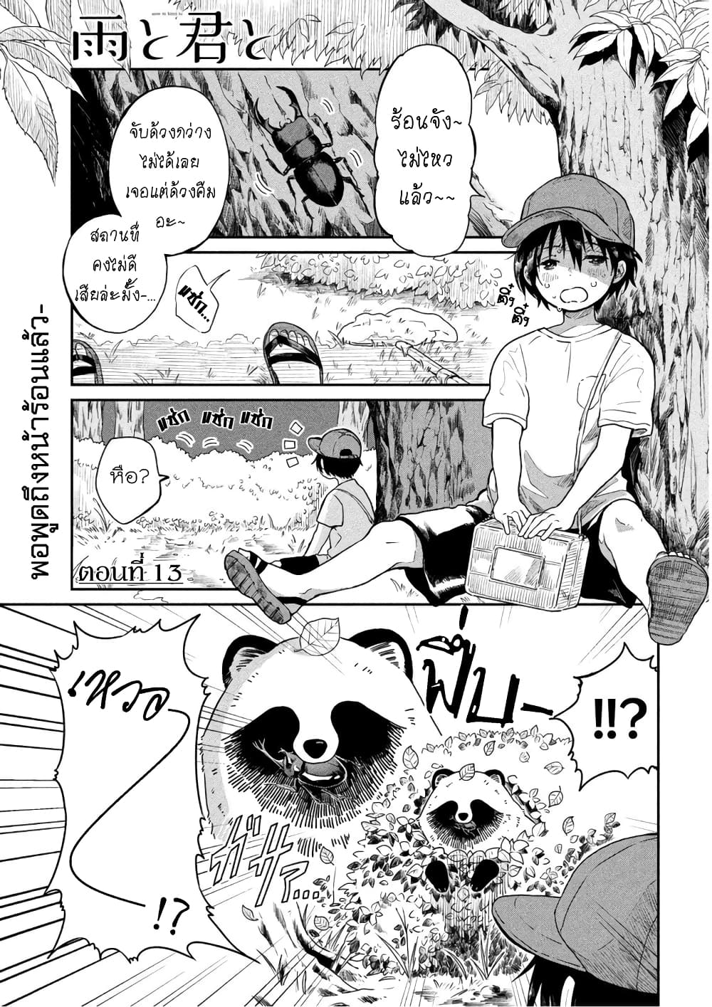 Ame to Kimi to เก็บหมา(?)มาเลี้ยง 13-ด้วงกว่าง