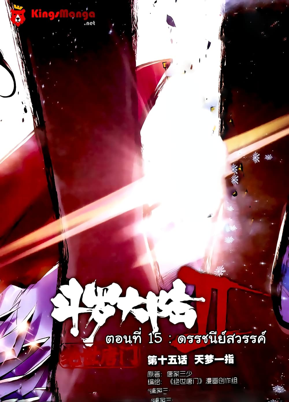 Douluo Dalu II 15-ดรรชนีย์สวรรค์