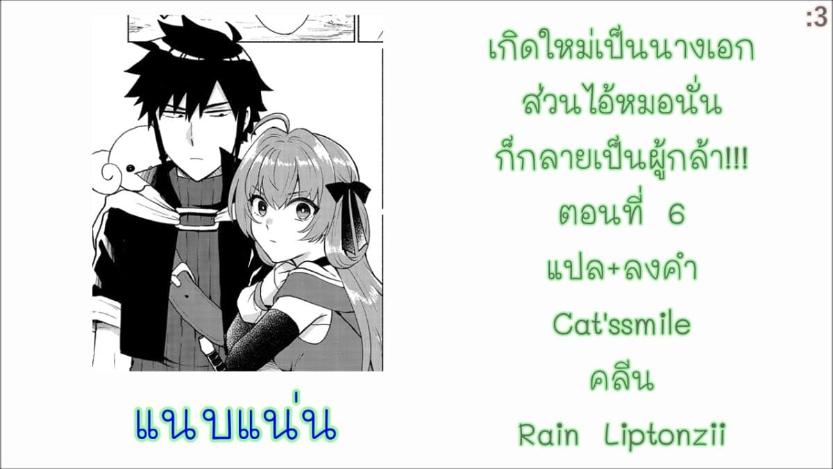 Tensei Shitara Ore ga Heroine de Aitsu ga Yuusha Datta เกิดใหม่เป็นนางเอกส่วนไอ้หมอนั่นก็กลายเป็นผู้กล้า 6-เควสคุ้มครองก็สำคัญ