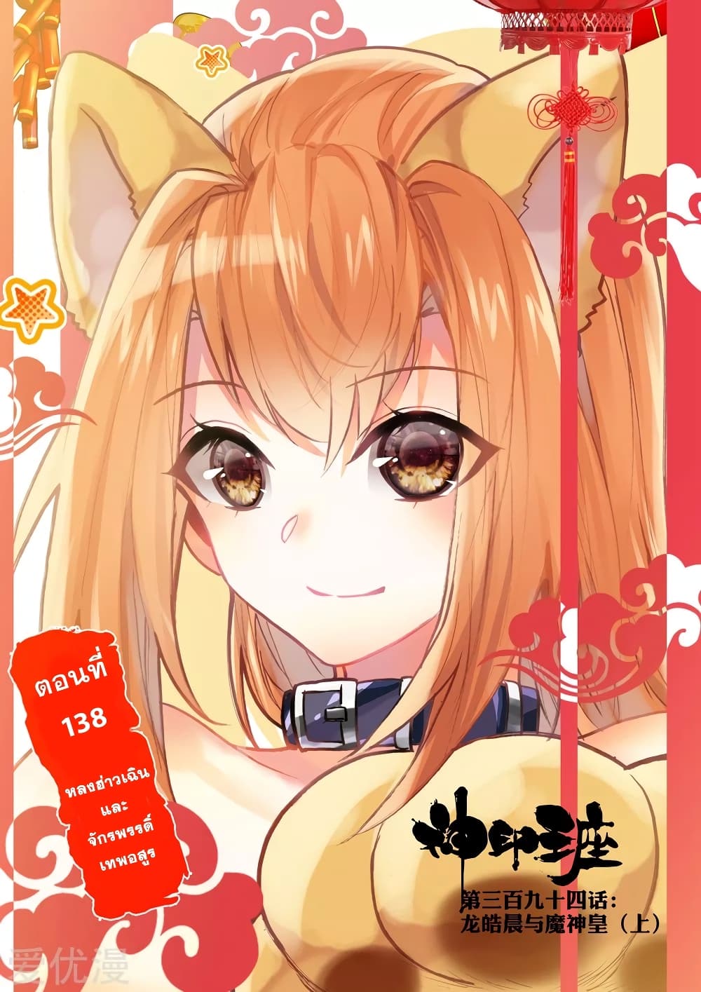Shen Yin Wang Zuo ผนึกเทพบัลลังก์ราชันย์ 138-138