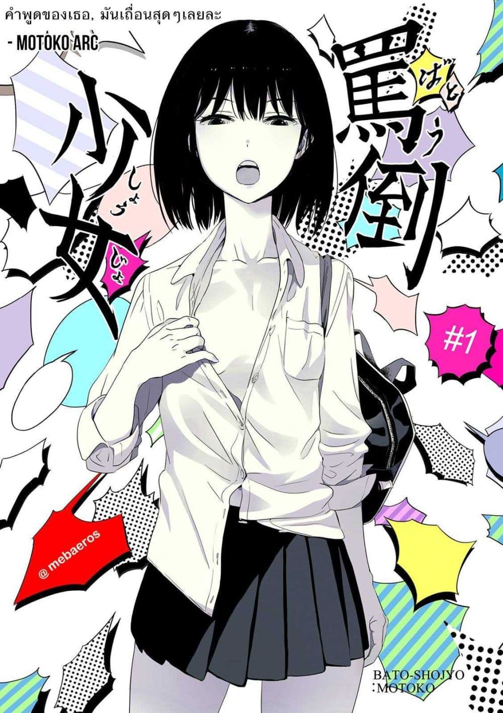 Batou Shoujo 1-ตอนที่ 1-10