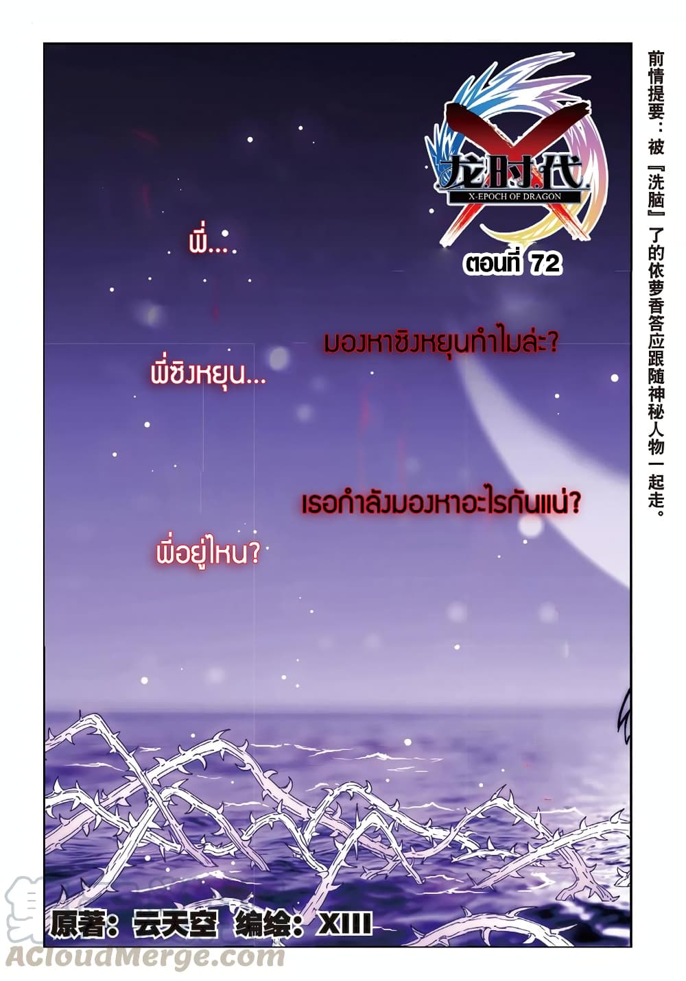 X - Epoch of the Dragon ยุคสมัยแห่งมังกร 72-72