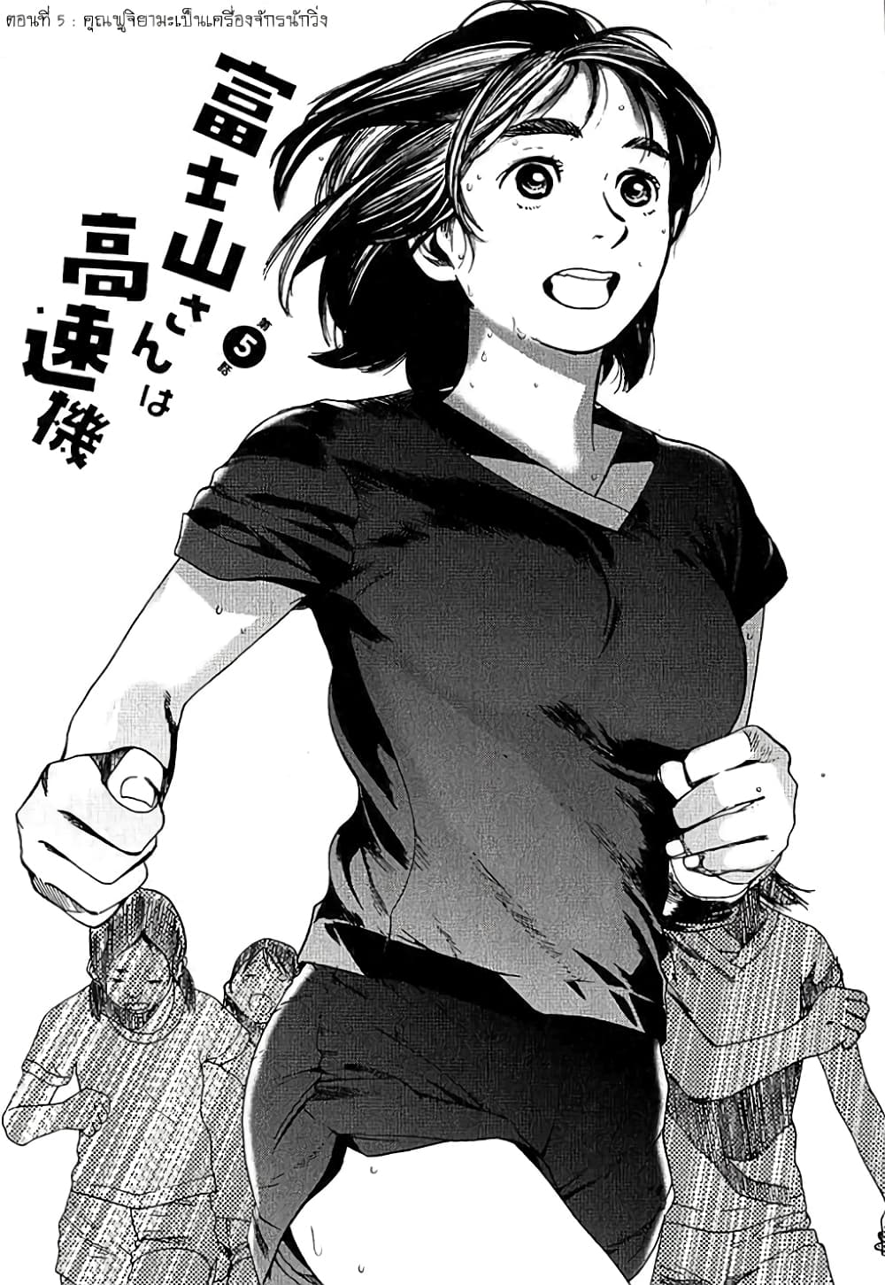 Fujiyama-san wa Shishunki 5-คุณฟูจิยามะเป็นเครื่องจักรนักวิ่ง