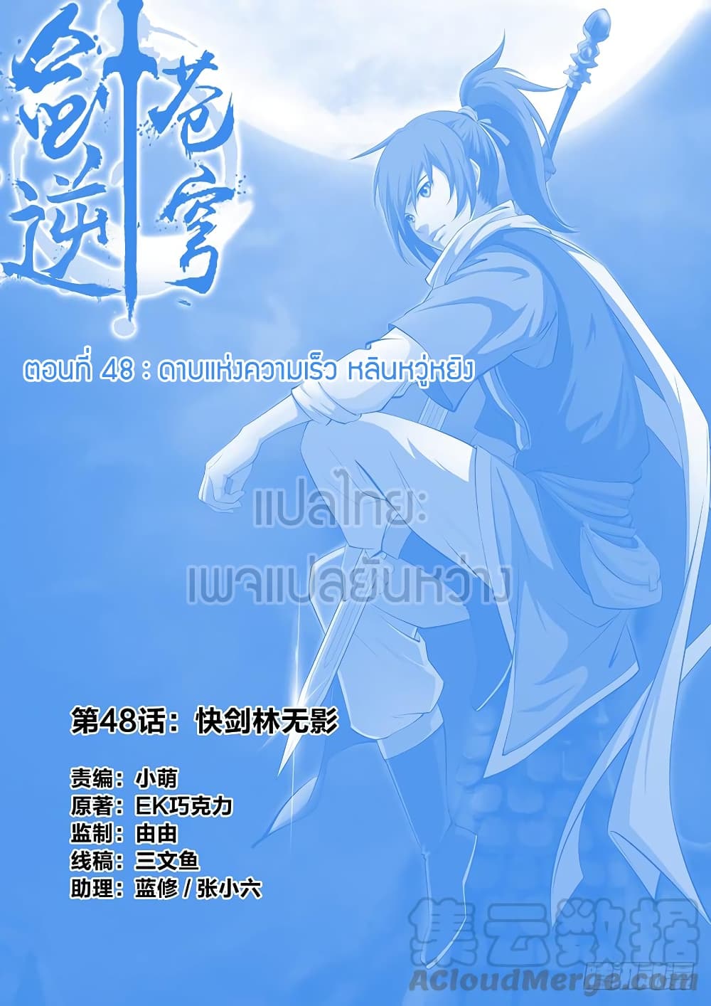 Heaven Defying Sword ดาบแห่งสวรรค์ 48-48