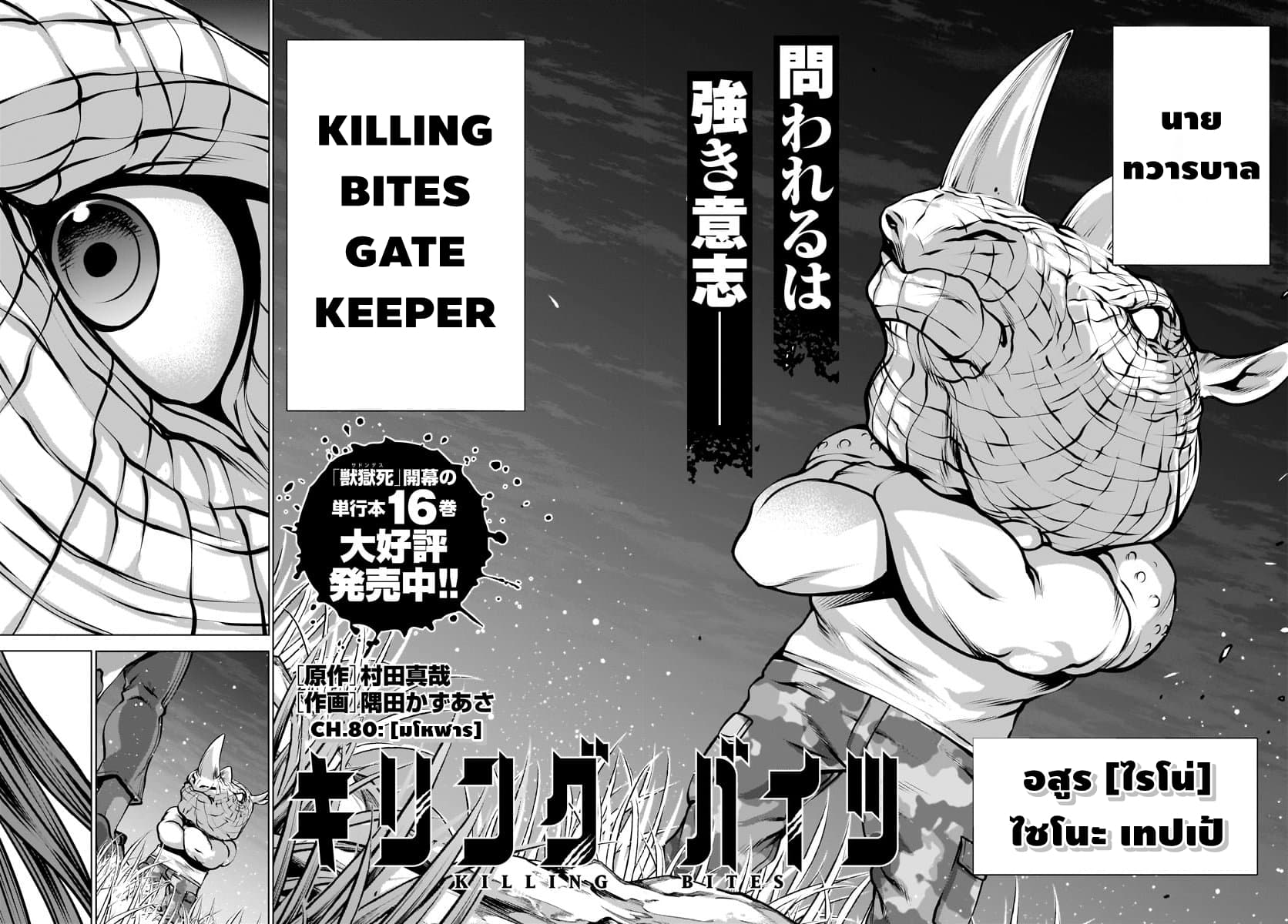Killing Bites เขี้ยวพิฆาตพันธุ์ผสม 80-มโหฬาร