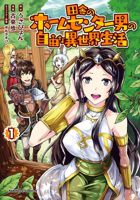 Inaka no Home Center Otoko no Jiyuu na Isekai Seikatsu 3-3