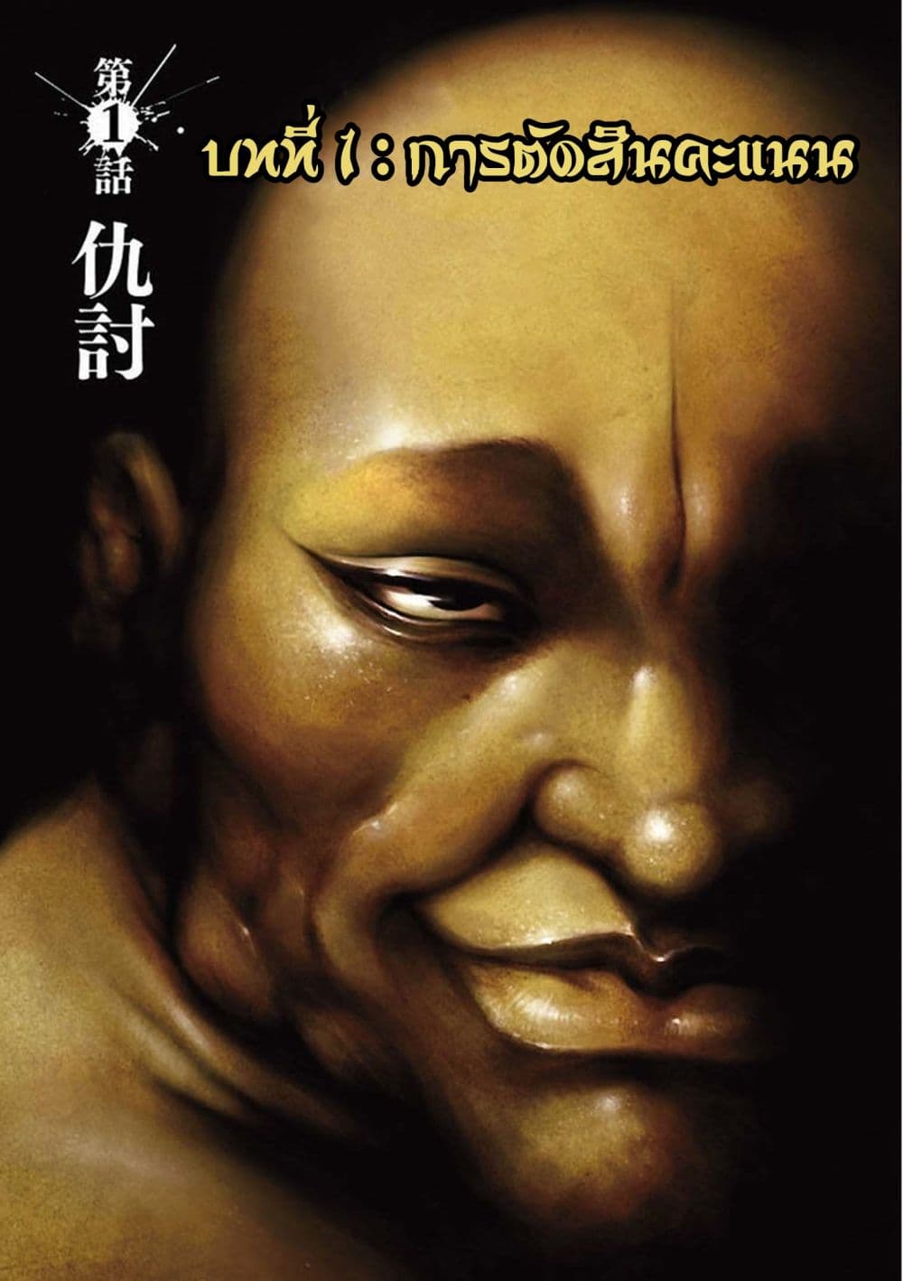 Baki Gaiden: Kenjin 1-การตัดสินคะแนน