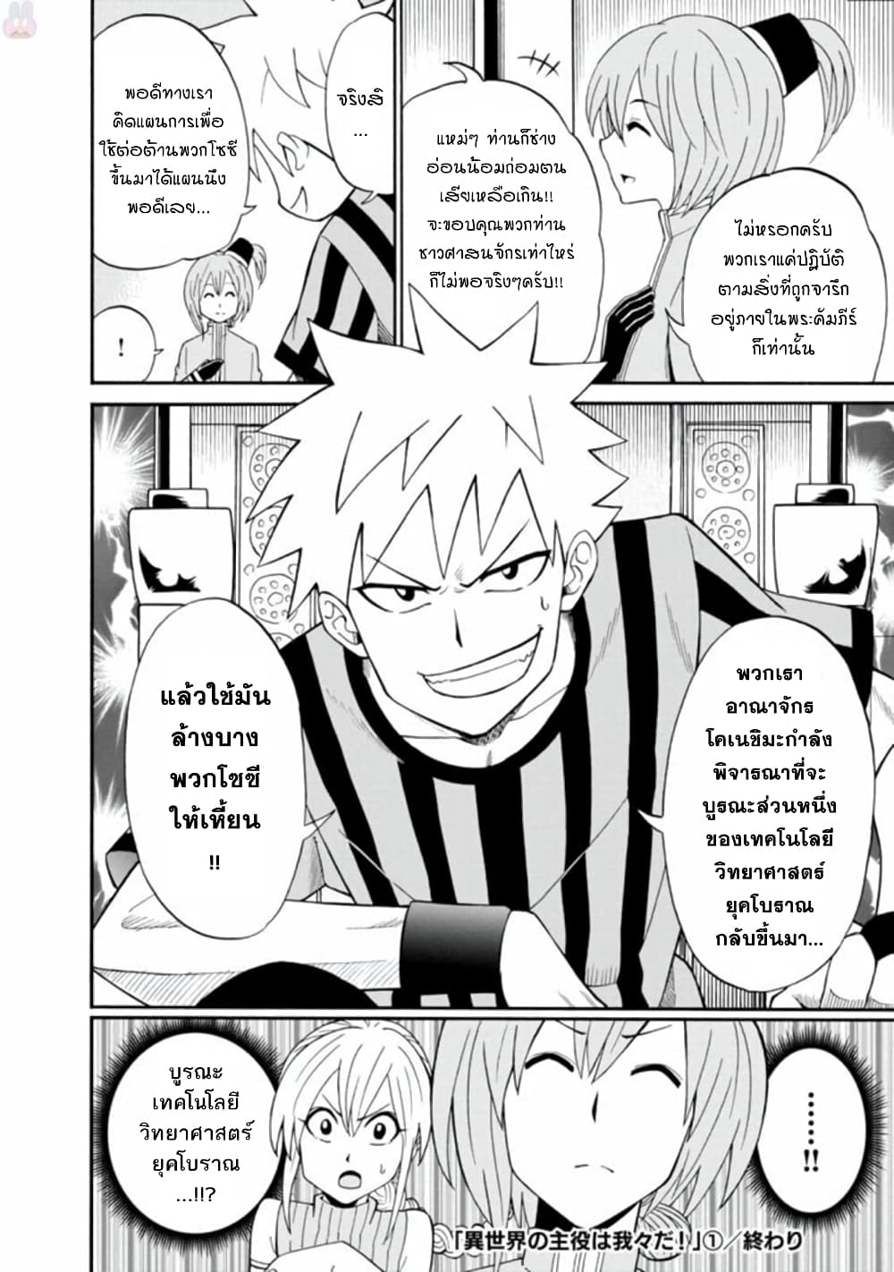 Isekai no Shuyaku wa Wareware da! ตัวเอกของต่างโลกก็คือพวกเรานี่แหละ! 5-5