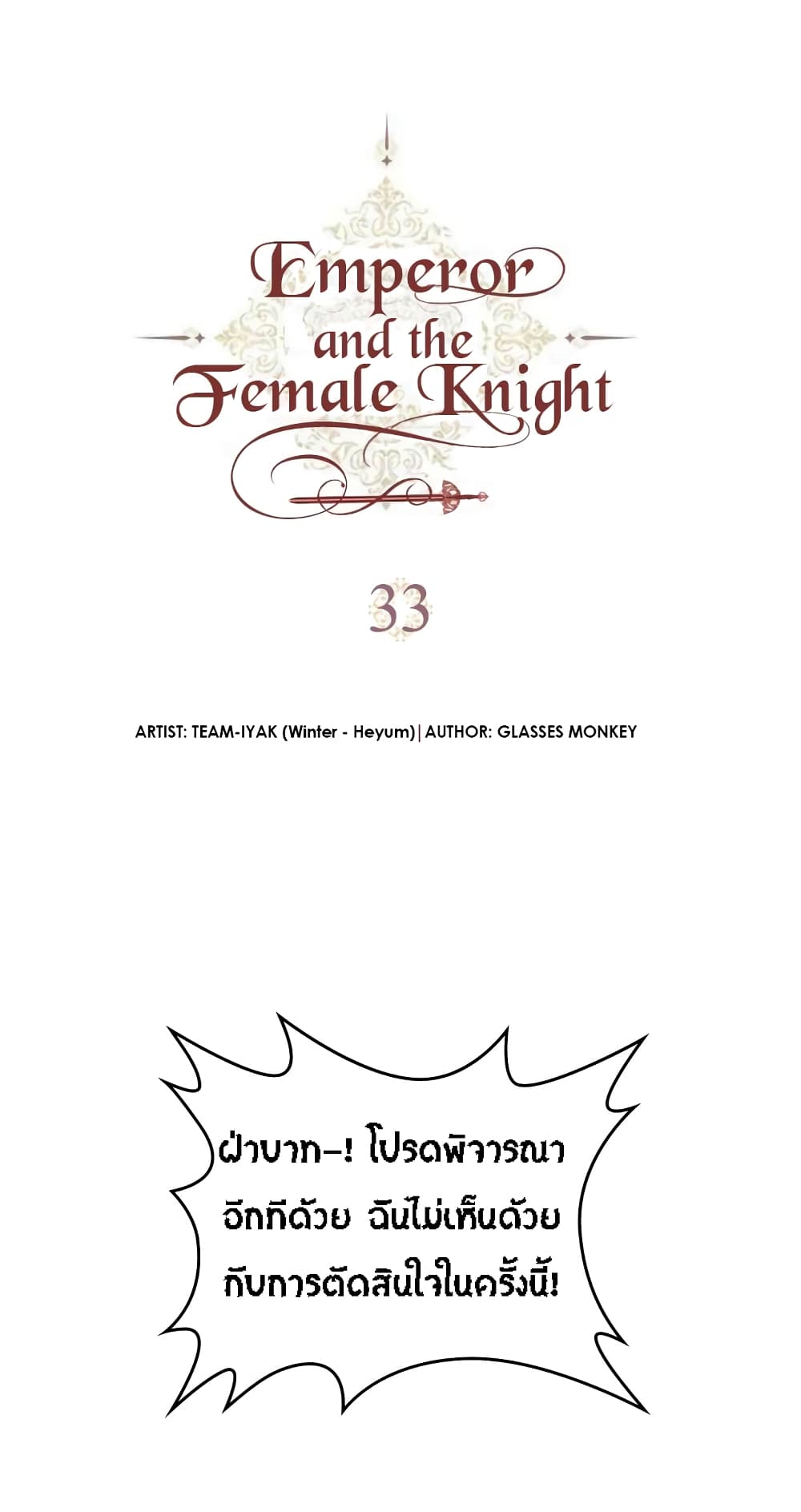 The Knight and Her Emperor 33-33
