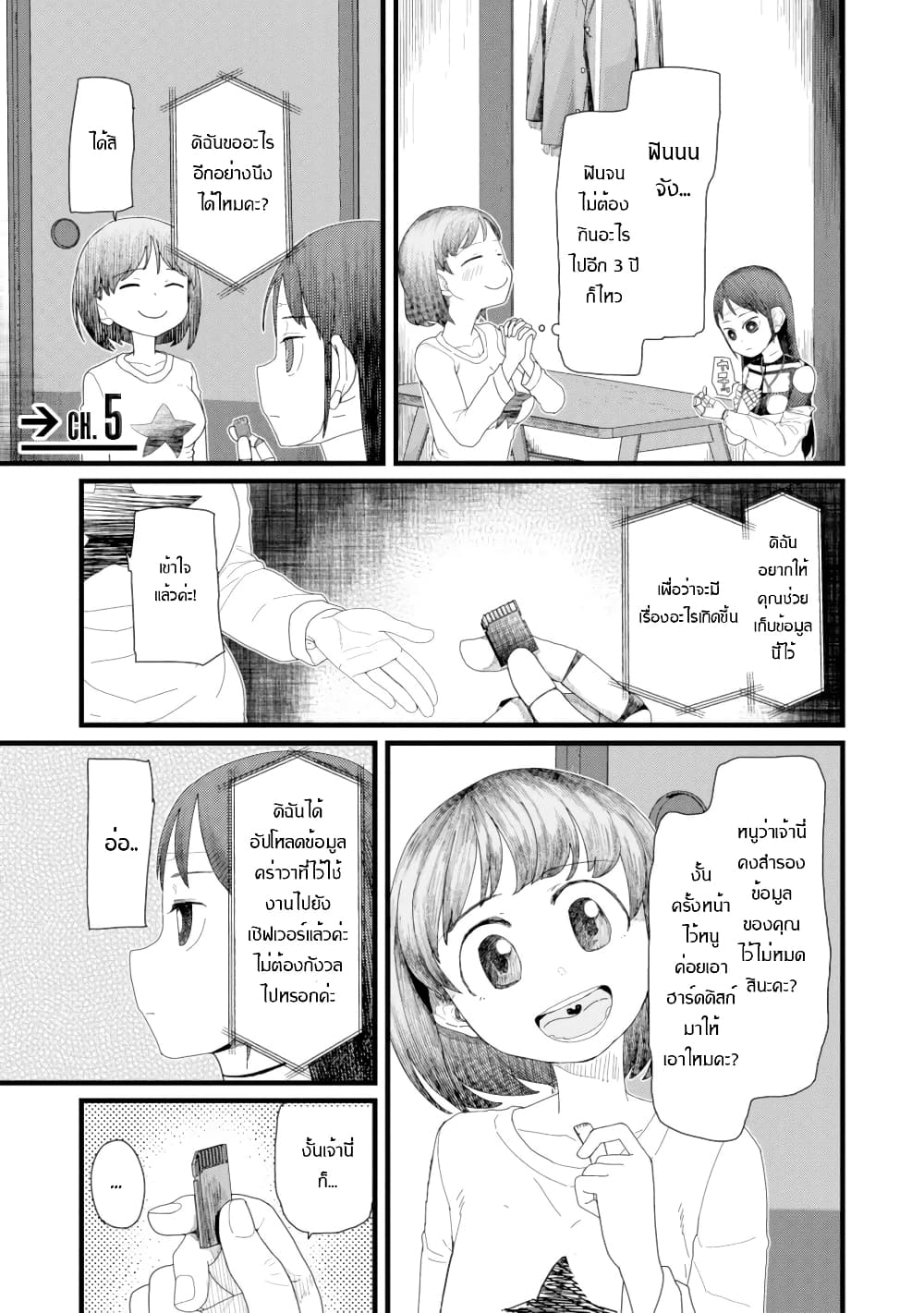 Boku no Tsuma wa Kanjou ga Nai ภรรยาของผมเป็นหุ่นยนต์ครับ 5-5