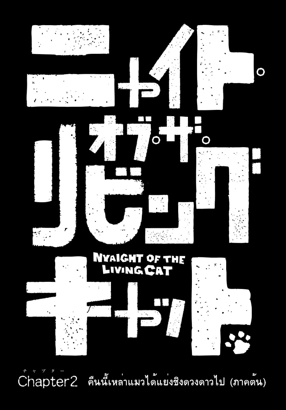 Nyaight of the Living Cat ซอมบี้เหมียวครองโลก! 2-คืนนี้เหล่าแมวได้แย่งชิงดวงดาวไป