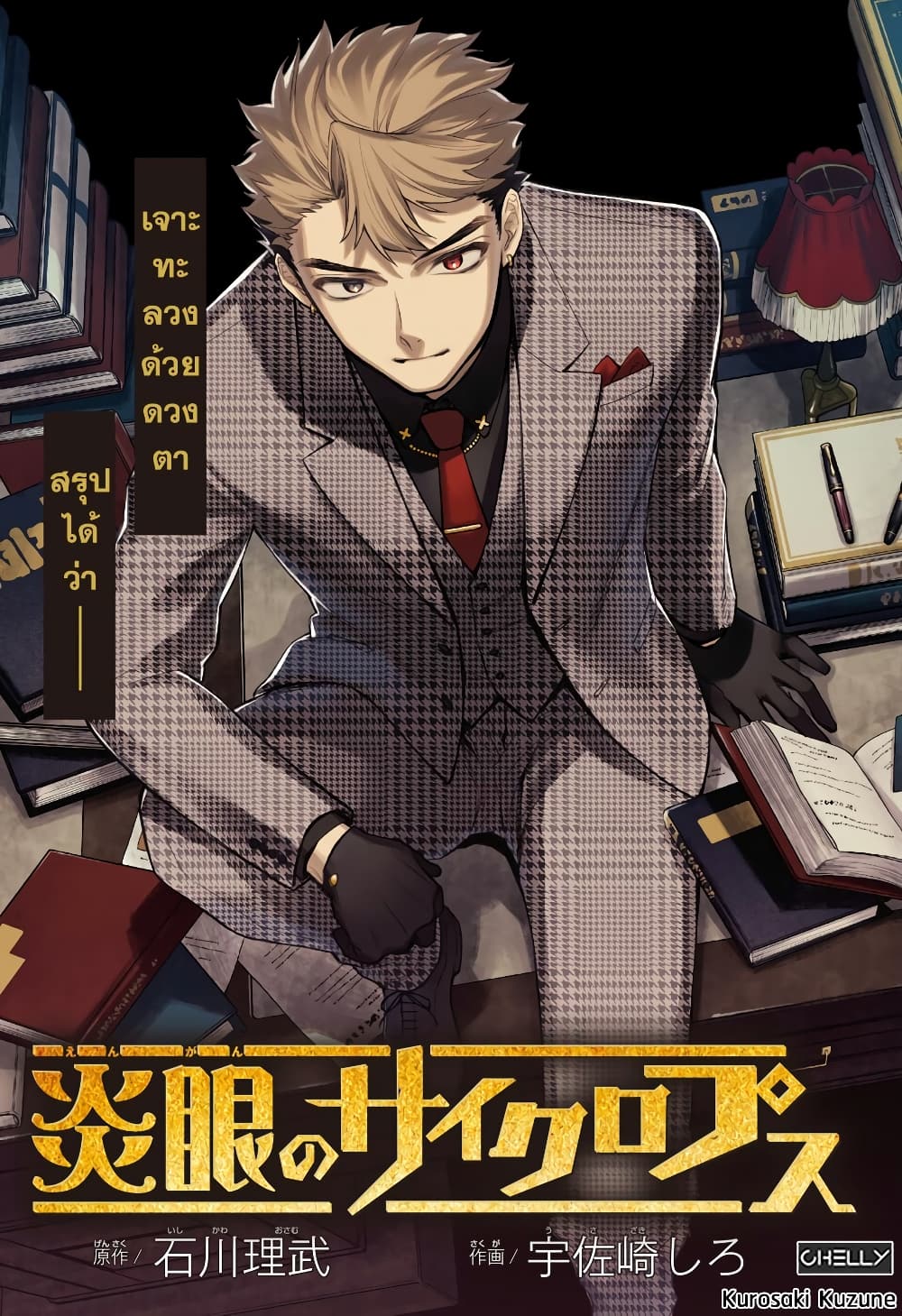 Engan no Cyclops 1-1