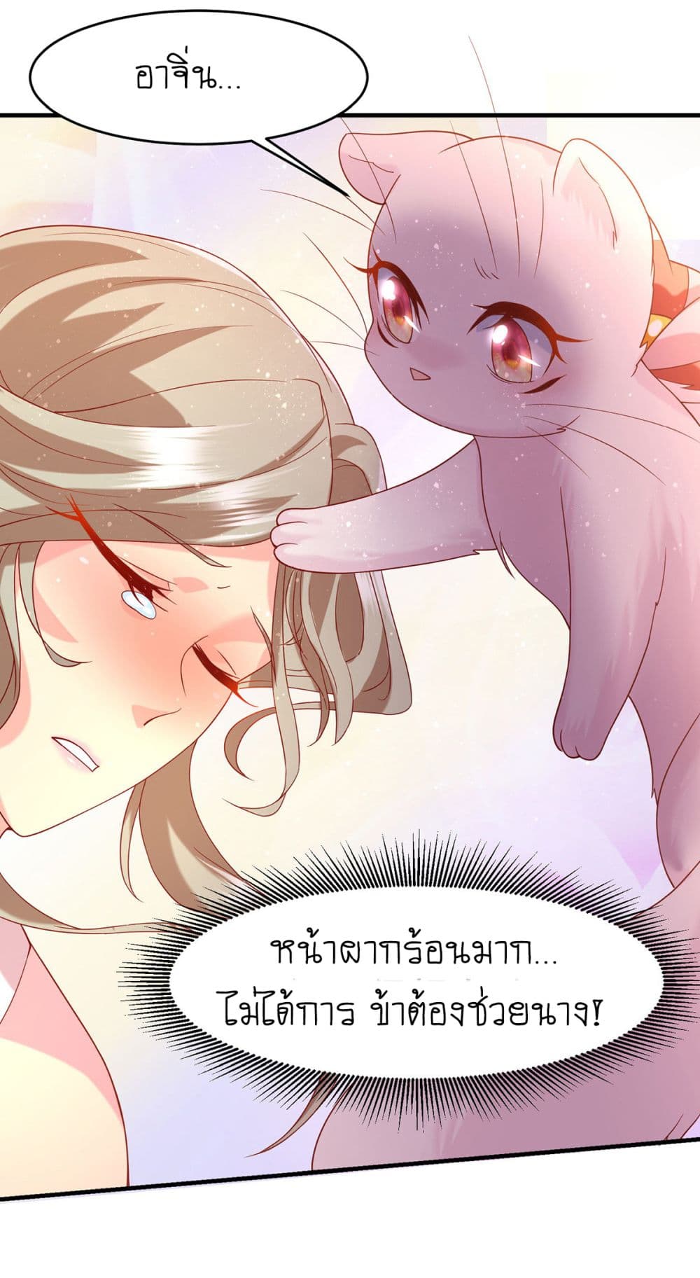 Yang Shou Wei Fei เลี้ยงสัตว์ร้ายให้กลายเป็นชายา 9-บุกไปล้างแค้น