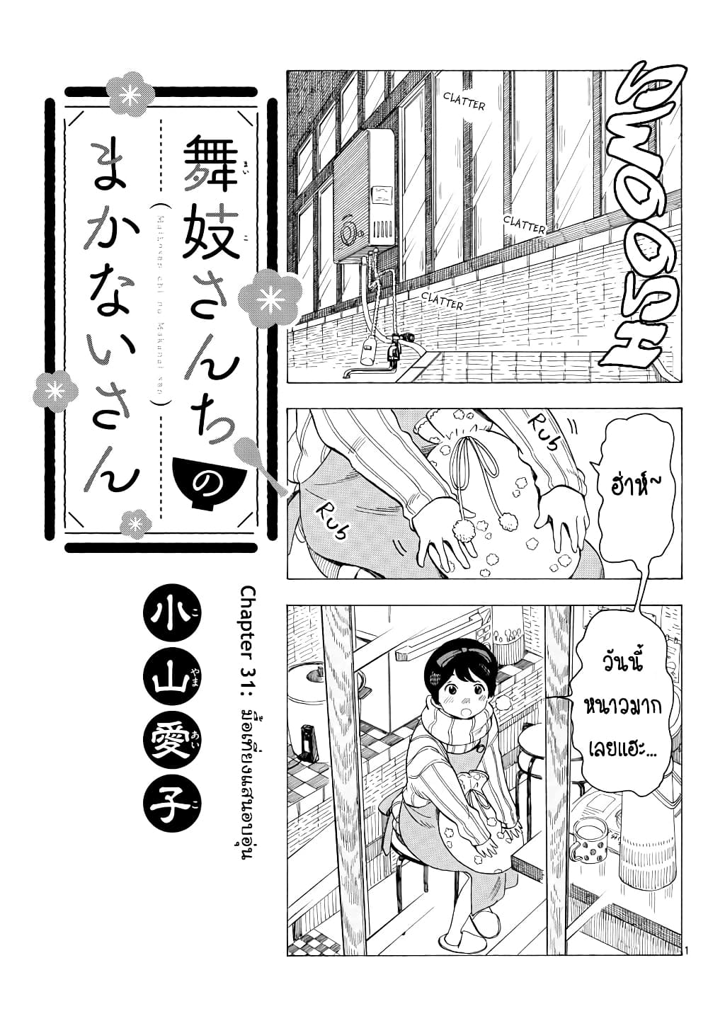 Maiko-san Chi no Makanai-san 31-มื้อเที่ยงแสนอบอุ่น