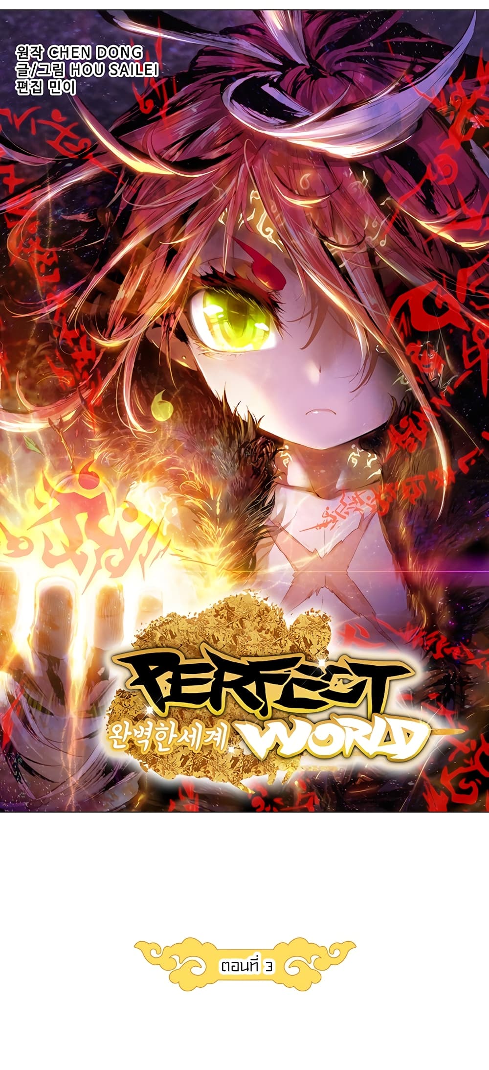 Perfect World 3-โลกที่สมบูรณ์