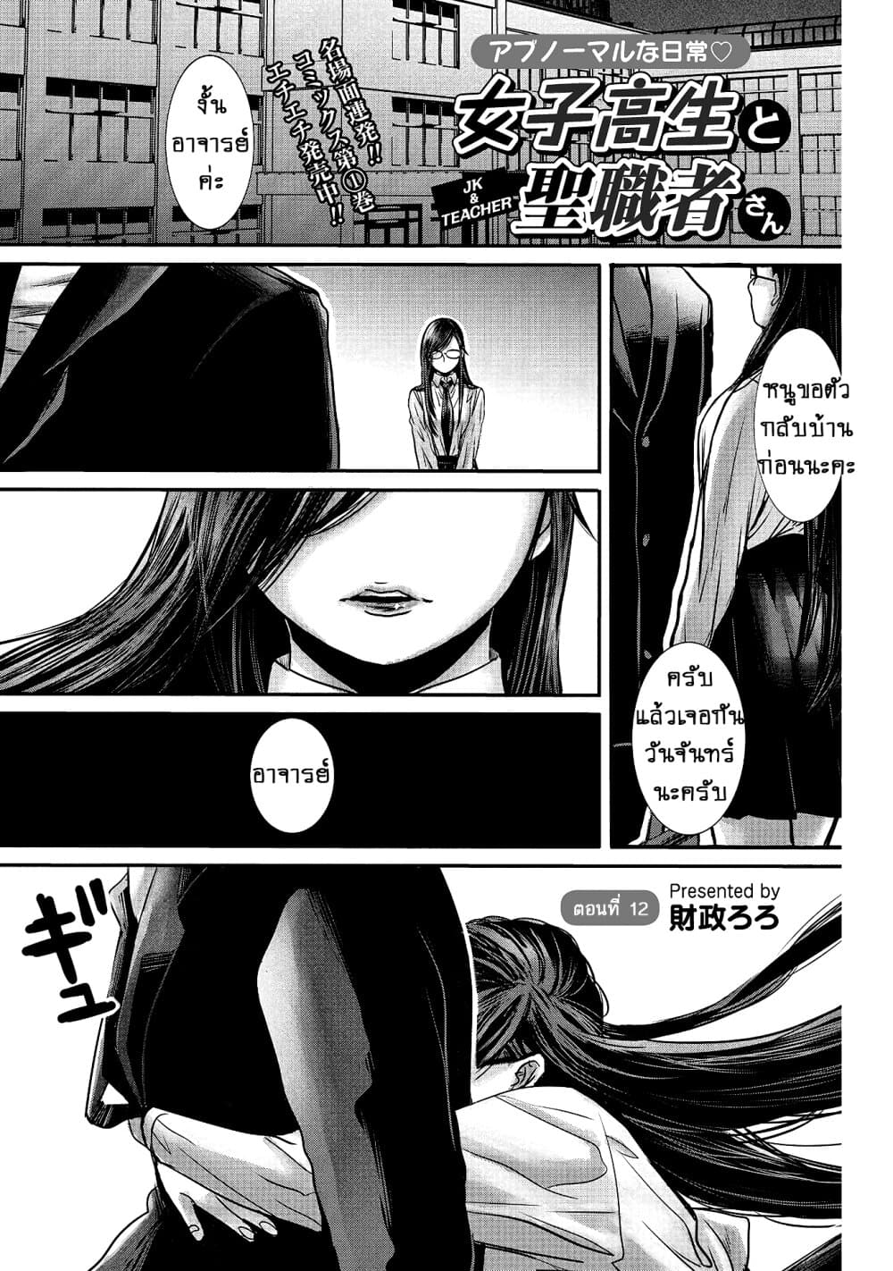 Joshikousei to Seishokushasan นักเรียนสาวซ่าปะทะอาจารย์ 12-12