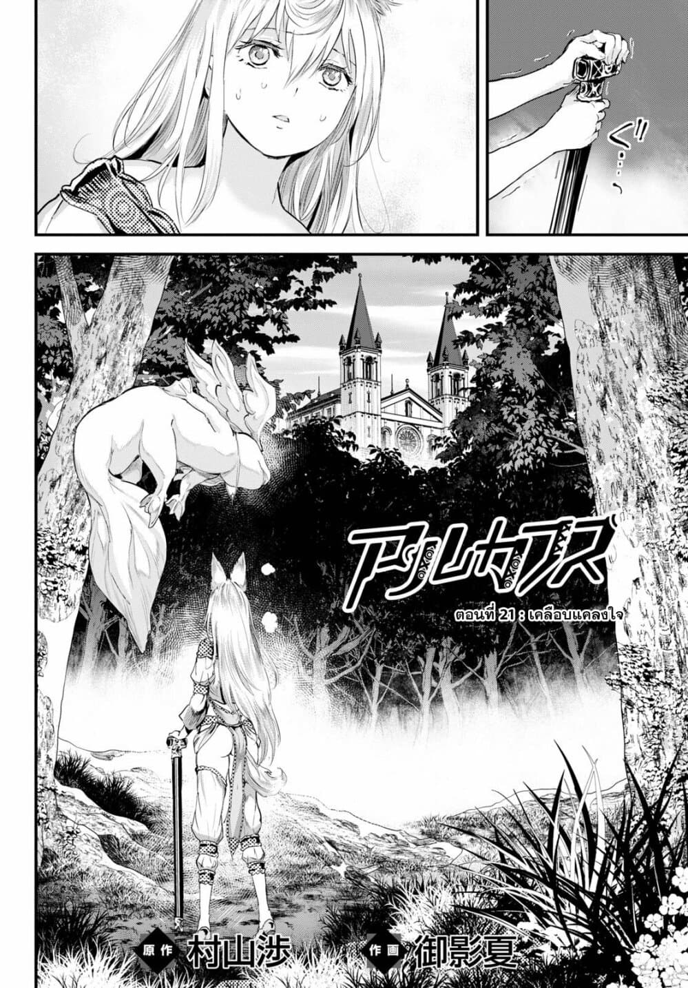 Alcafus 21-เคลือบแคลงใจ