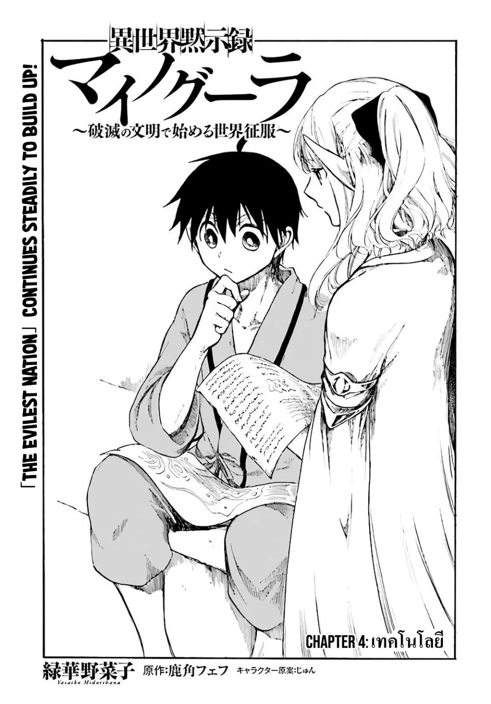 Isekai Apocalypse MYNOGHRA ~The Conquest of the World Starts With the Civilization of Ruin~ 4-เทคโนโลยี