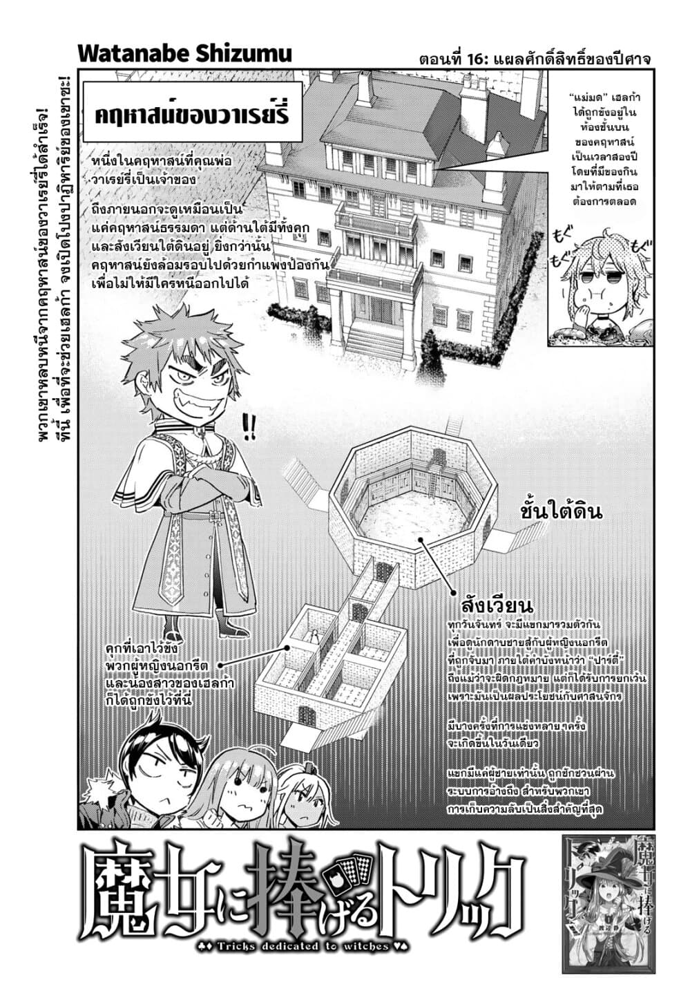 Tricks Dedicated to Witches 16-แผลศักดิ์สิทธิ์ของปีศาจ