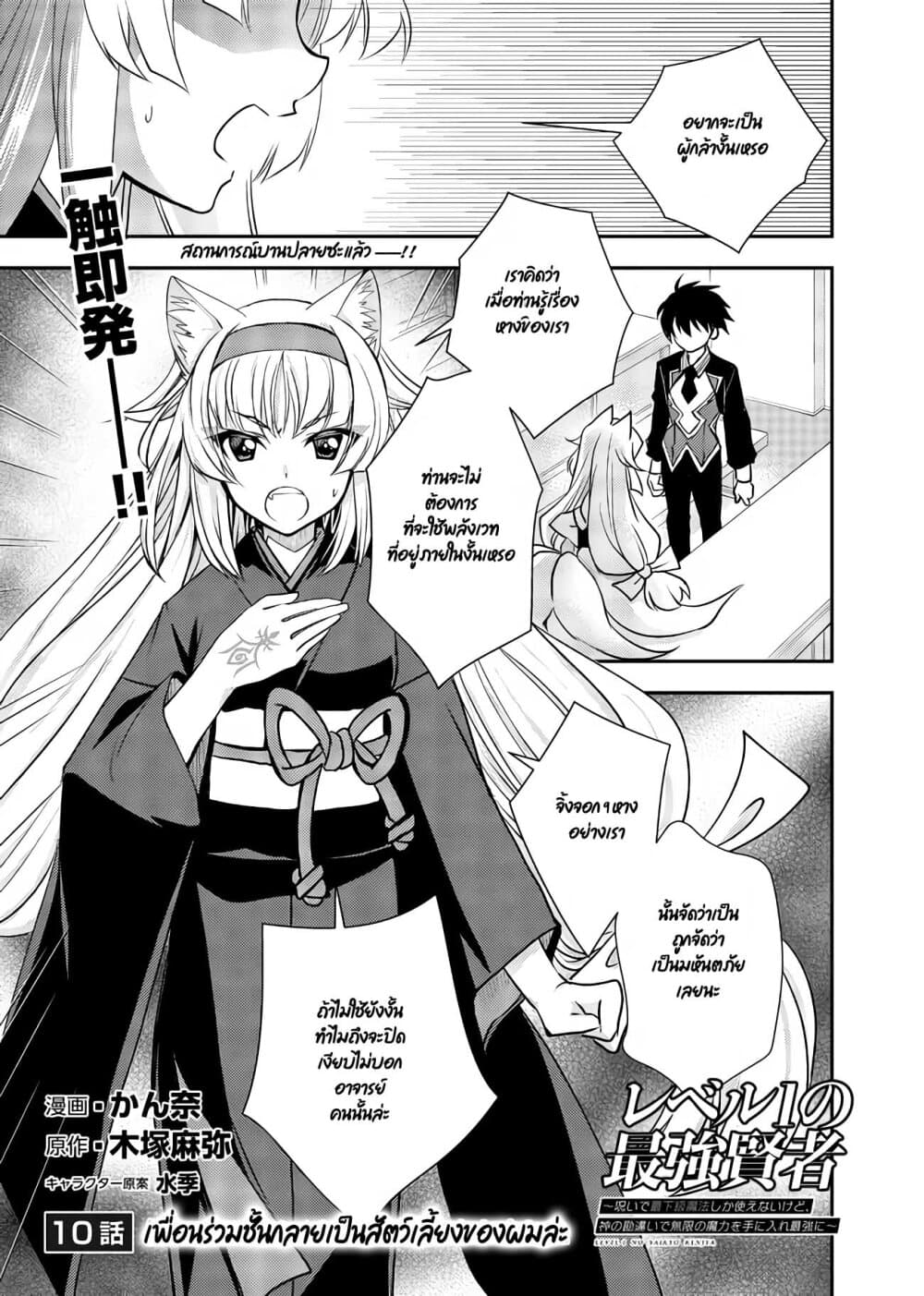 Level 1 no Saikyou kenja ~Noroi de sai kakyuu mahou shika tsukaenaikedo, kami no kanchigai de mugen no maryoku o te ni ire saikyou ni~ 10-เพื่อนร่วมชั้นกลายเป็นสัตว์เลี้ยงล่ะ