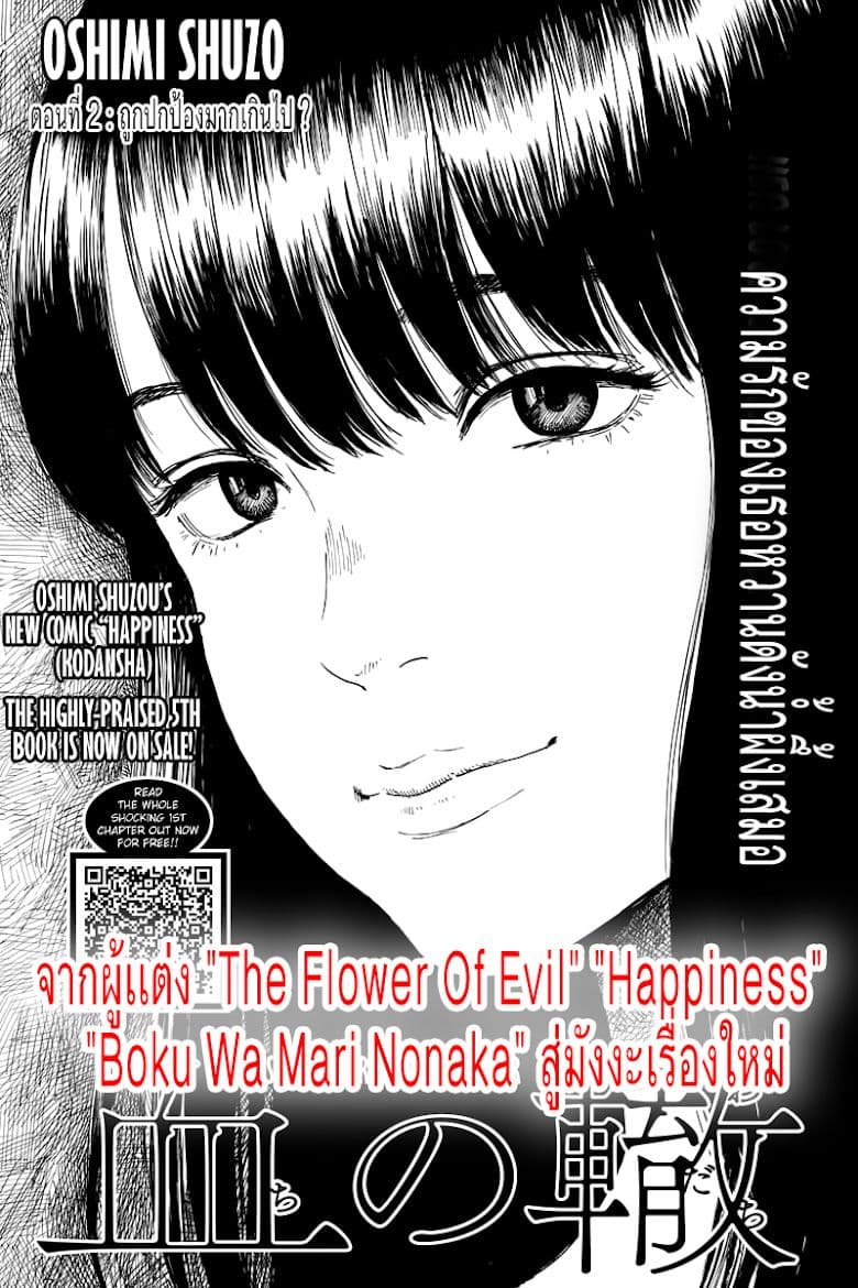 Chi no Wadachi 2-ถูกปกป้องมากเกินไป?