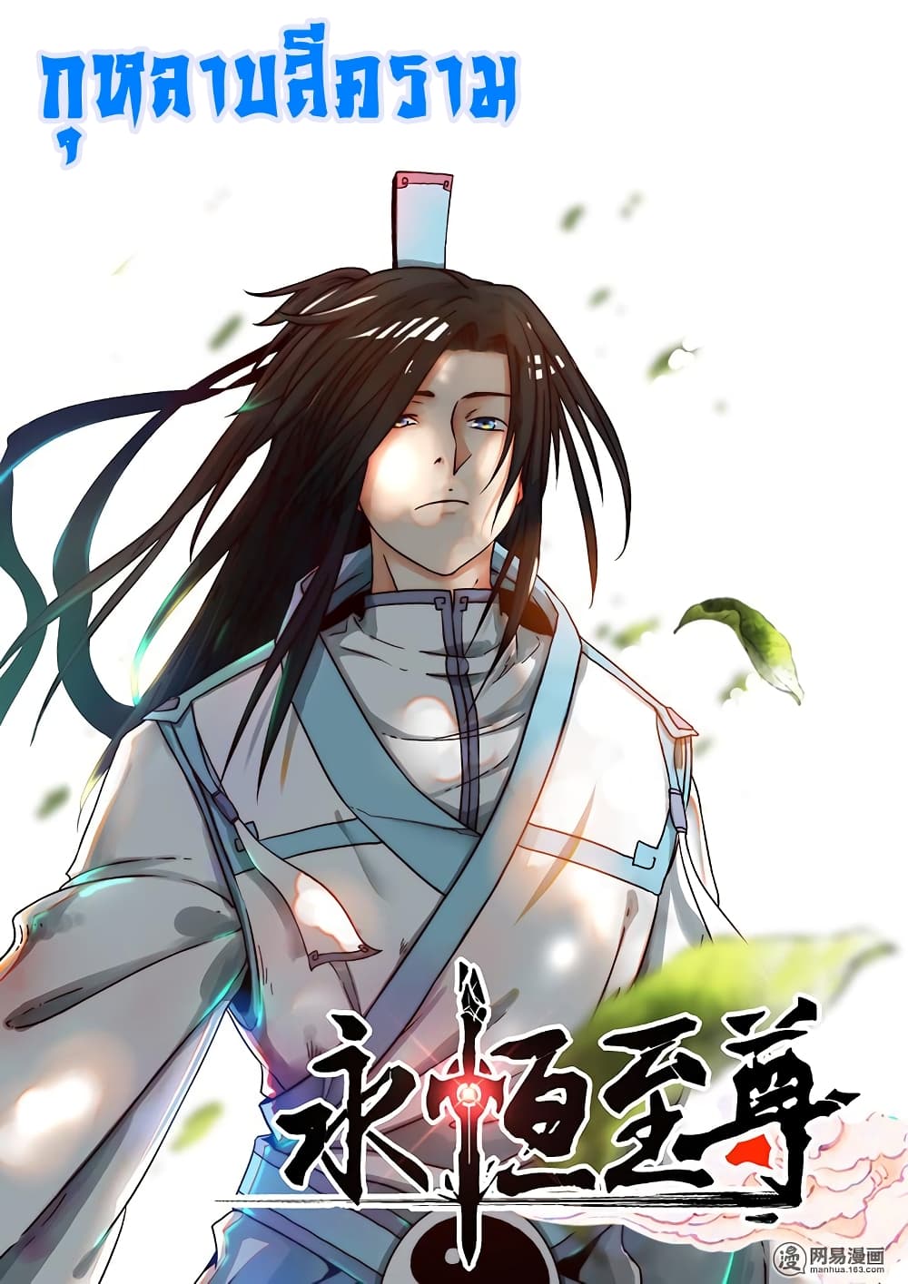 Yong Heng Zhi Zun เปิดบันทึก ราชาอมตะ 175-175