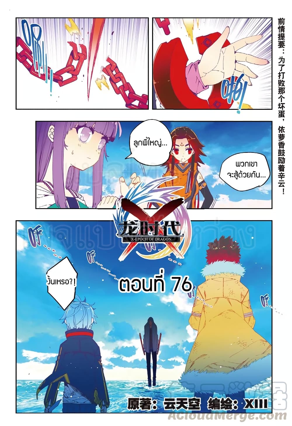 X - Epoch of the Dragon ยุคสมัยแห่งมังกร 76-76