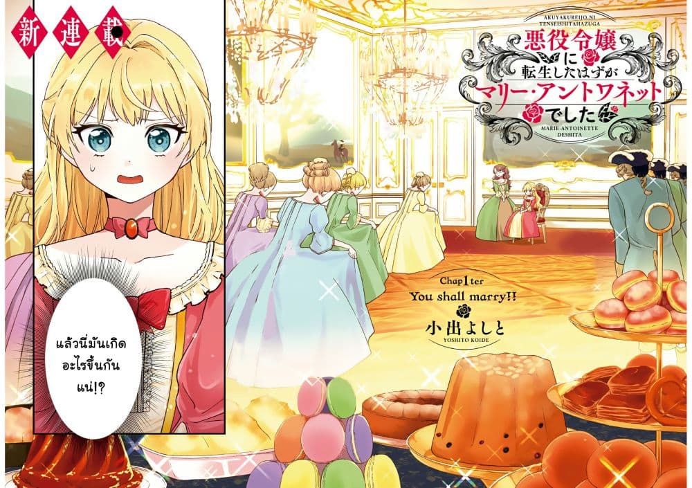 Akuyaku Reijou ni Tensei Shita hazu ga Marie Antoinette Deshita 1-เจ้าจะต้องแต่งงาน
