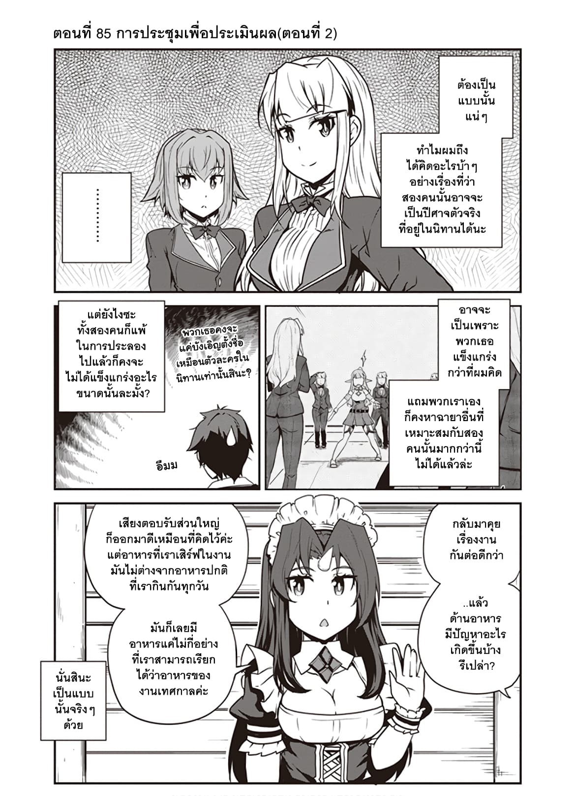 Isekai Nonbiri Nouka ชีวิตเกษตรตามใจ ในต่างโลก 85-85