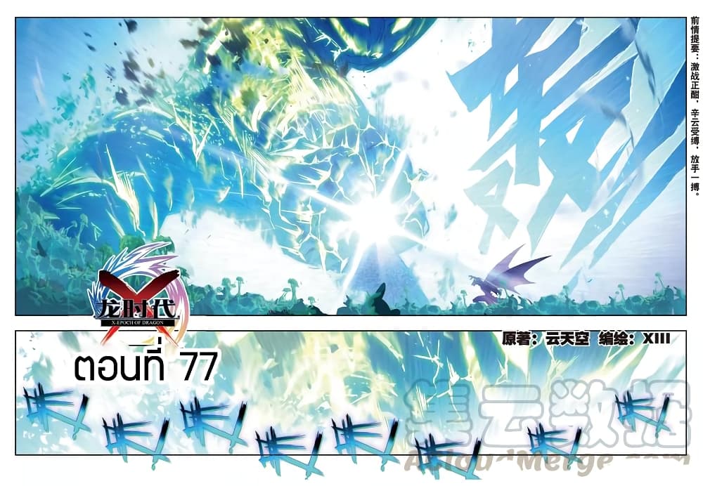 X - Epoch of the Dragon ยุคสมัยแห่งมังกร 77-77