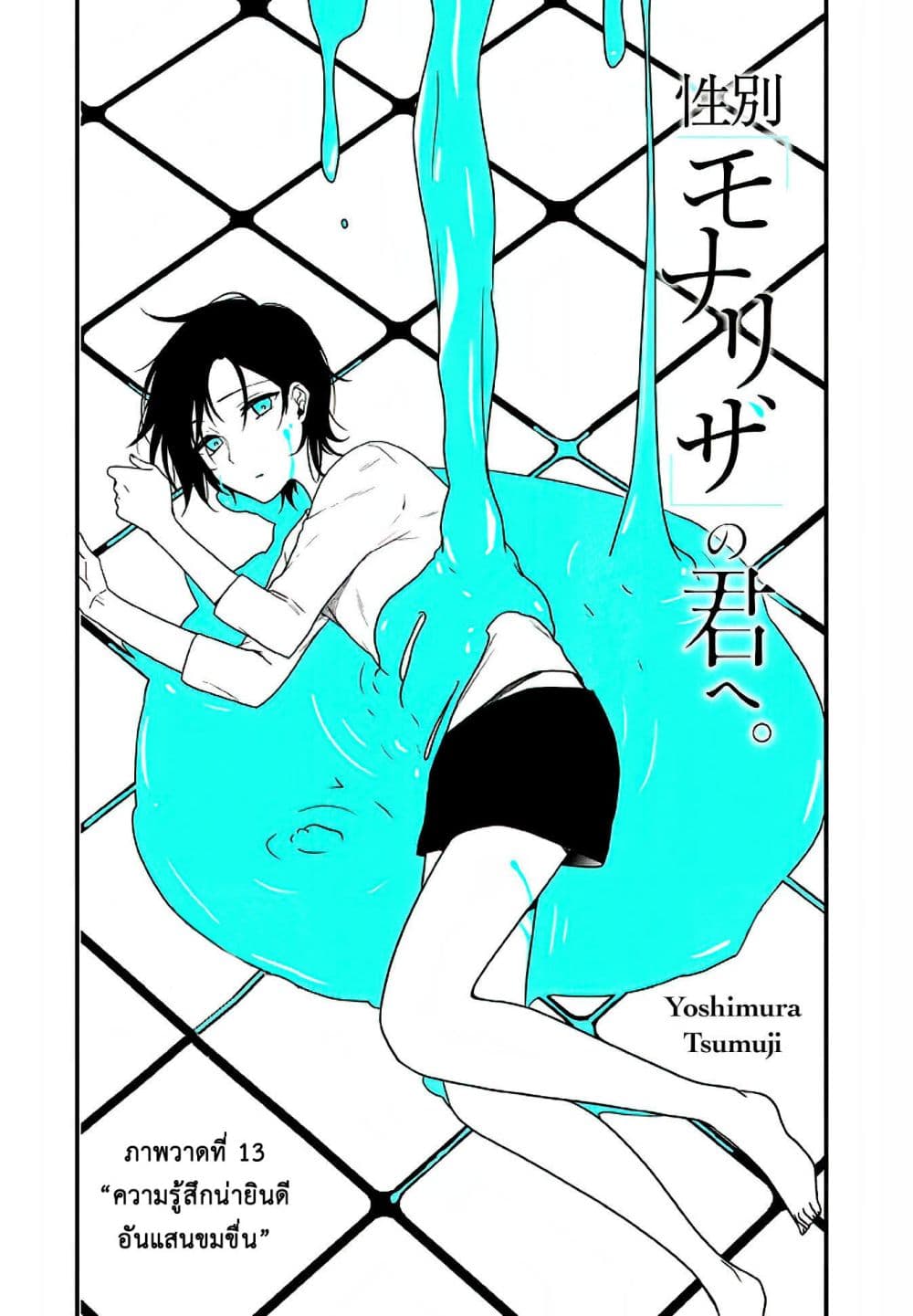 Seibetsu "Mona Lisa" no Kimi he. 13-ความรู้สึกน่ายินดีอันแสนขมขื่น
