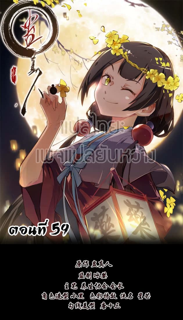 Master of Gu เทพปีศาจ​หวนคืน 59-59