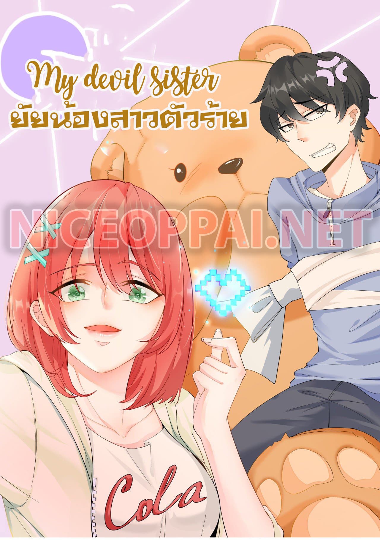 My Devil Sister ยัยน้องสาวตัวร้าย 14-14