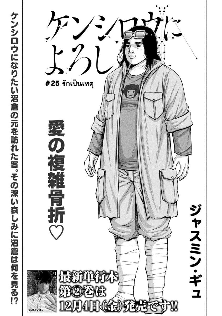 Kenshirou ni Yoroshiku 25-รักเป็นเหตุ