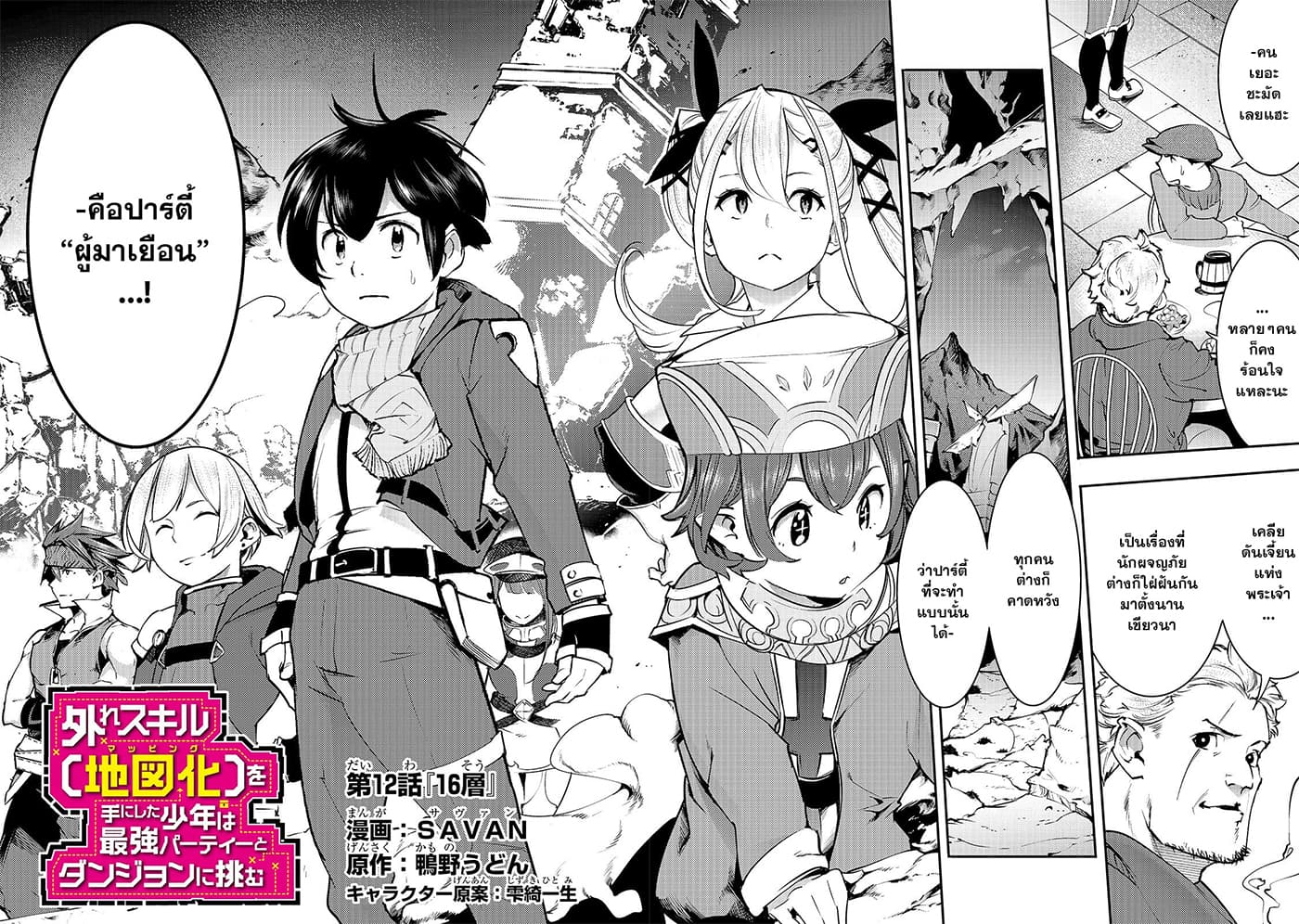 Hazure Skill [Mapping] wo Te ni Shita Shonen ha Saikyou Party to Dungeon ni Idomu 12-12