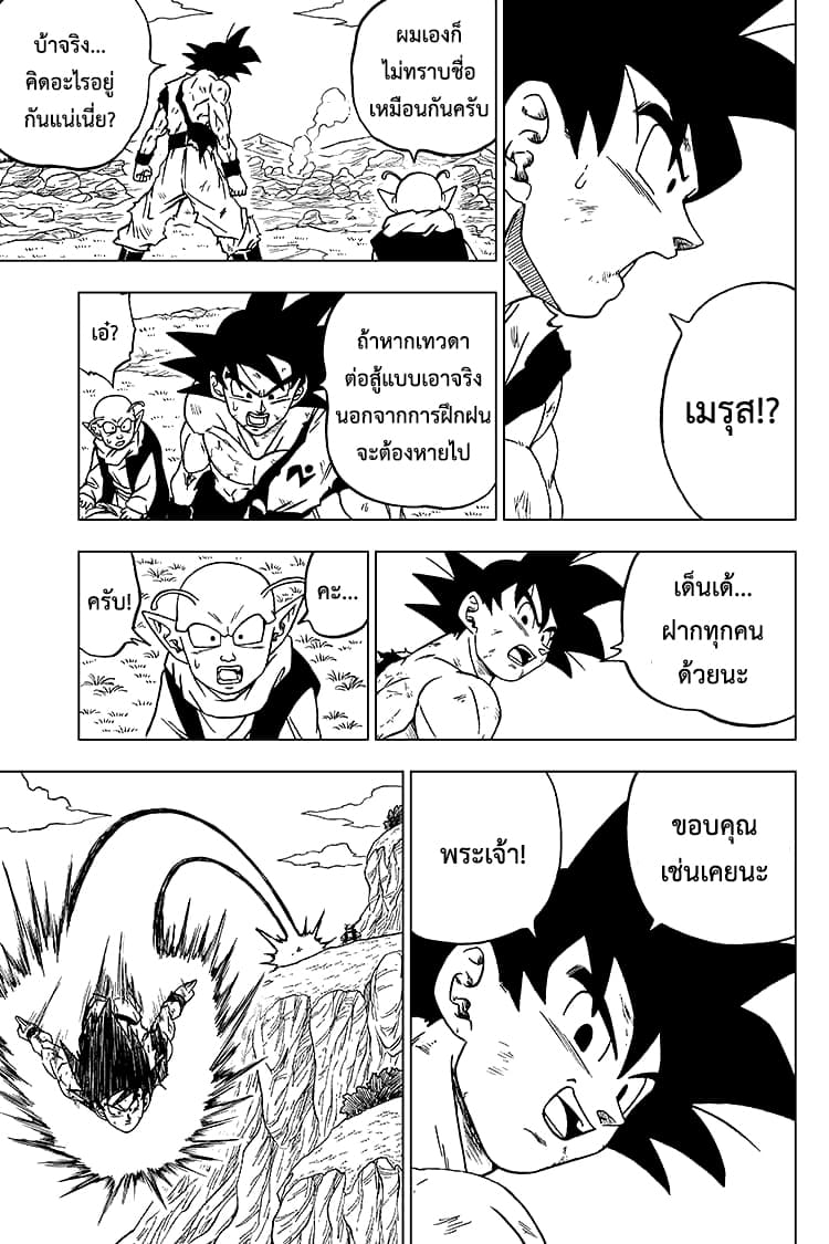 Dragon Ball Super 63-การตัดสินใจของเมรุส