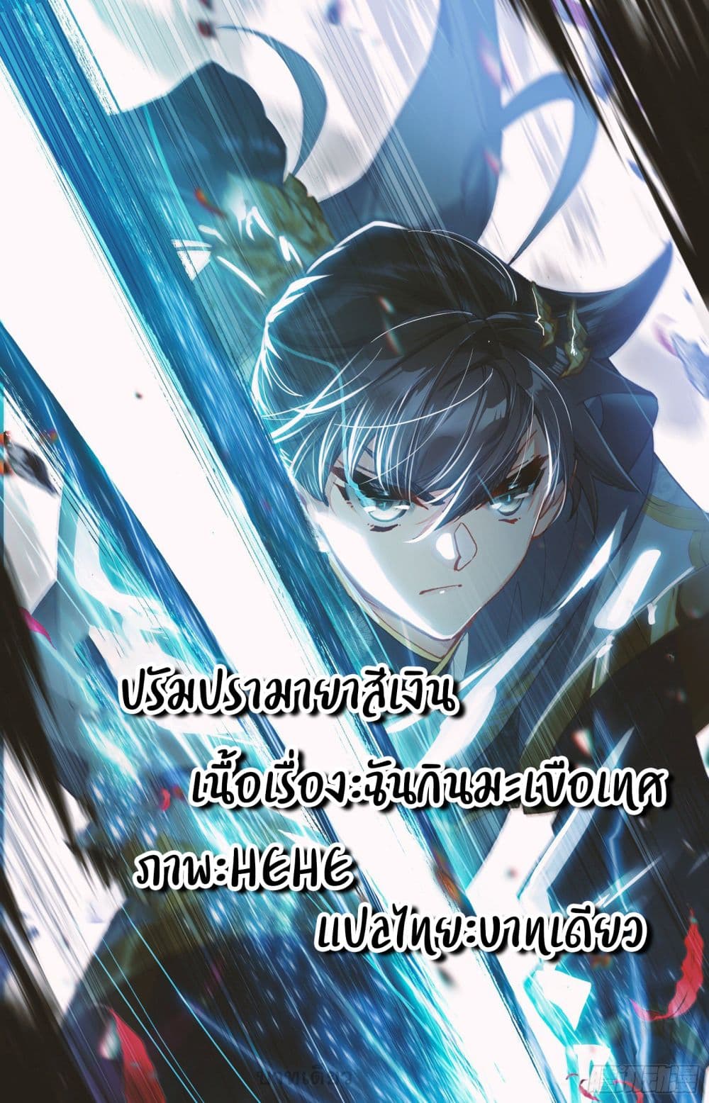 Azure Legacy ปรัมปรามายาสีเงิน 87-87