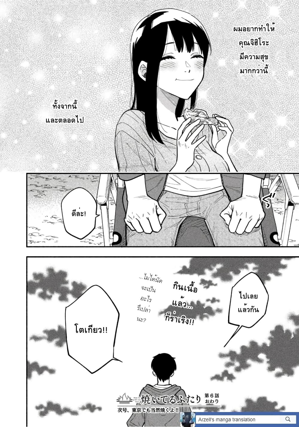 Yaiteru Futari มนต์รักเตาย่าง 6-วันที่ไม่ร่าเริงก็มาย่างสเต็กกัน
